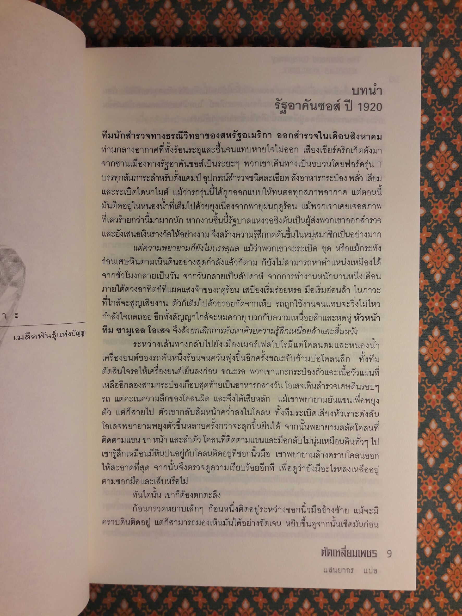 ตัดเหลี่ยมเพชร The Diamond Conspiracy