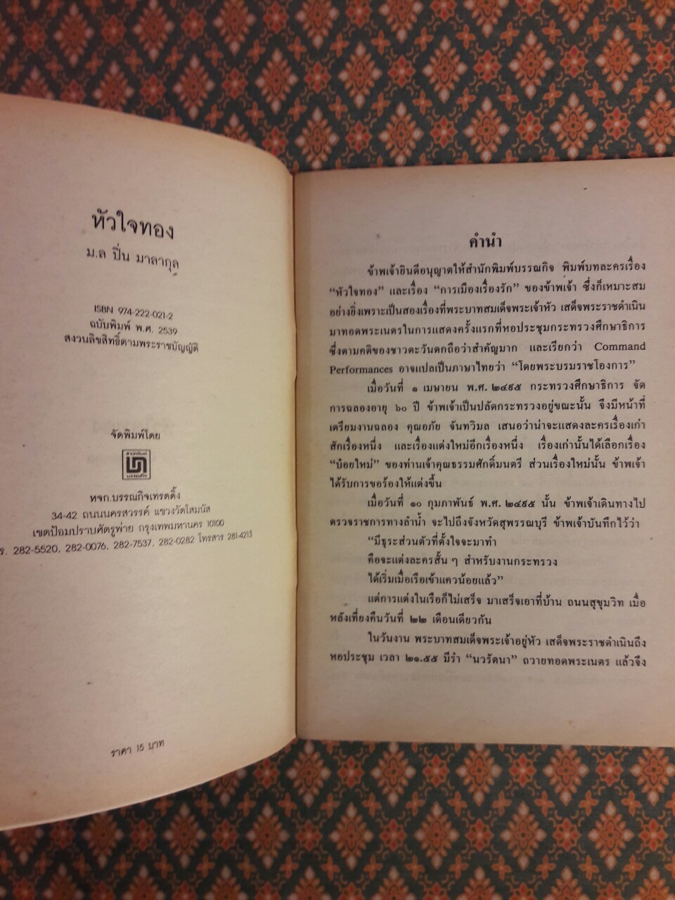 บทละครเรื่อง หัวใจทอง "วรรณกรรมแห่งชาติ"