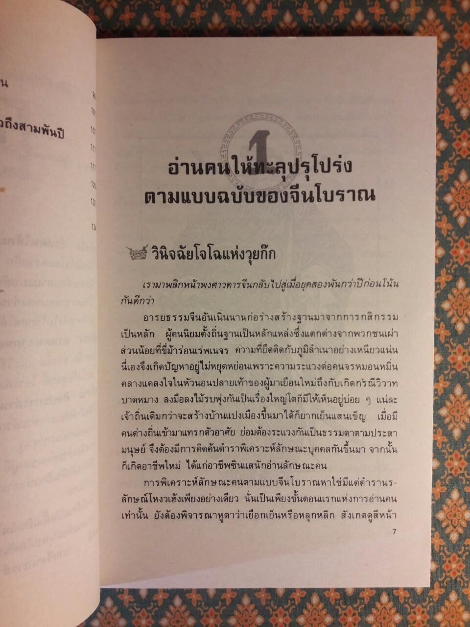 ยุทธวิธีพิเคราะห์คน