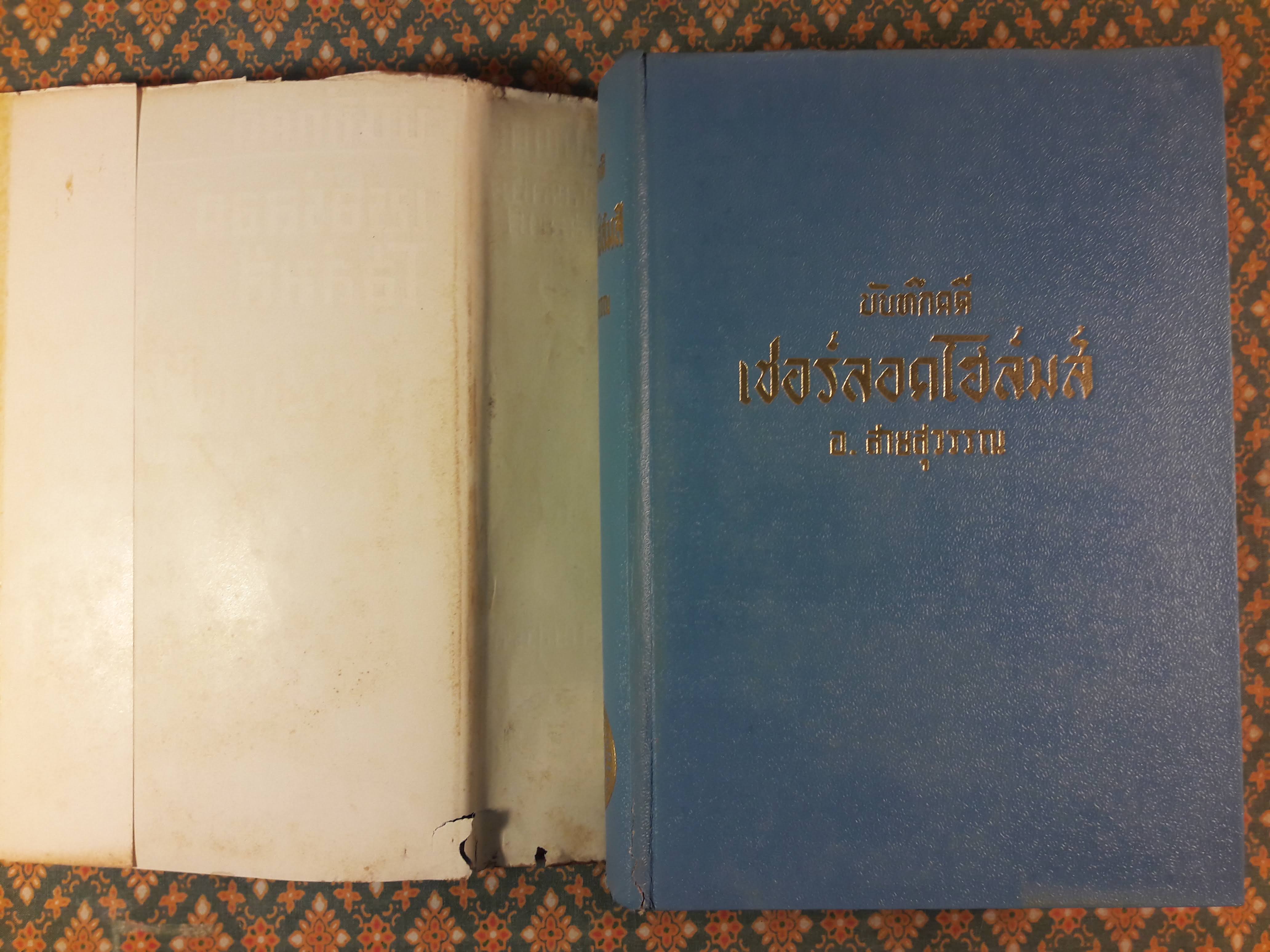 บันทึกคดีเชอร์ลอคโฮล์มส์ THE CASE-BOOK OF SHERLOCK HOLMES