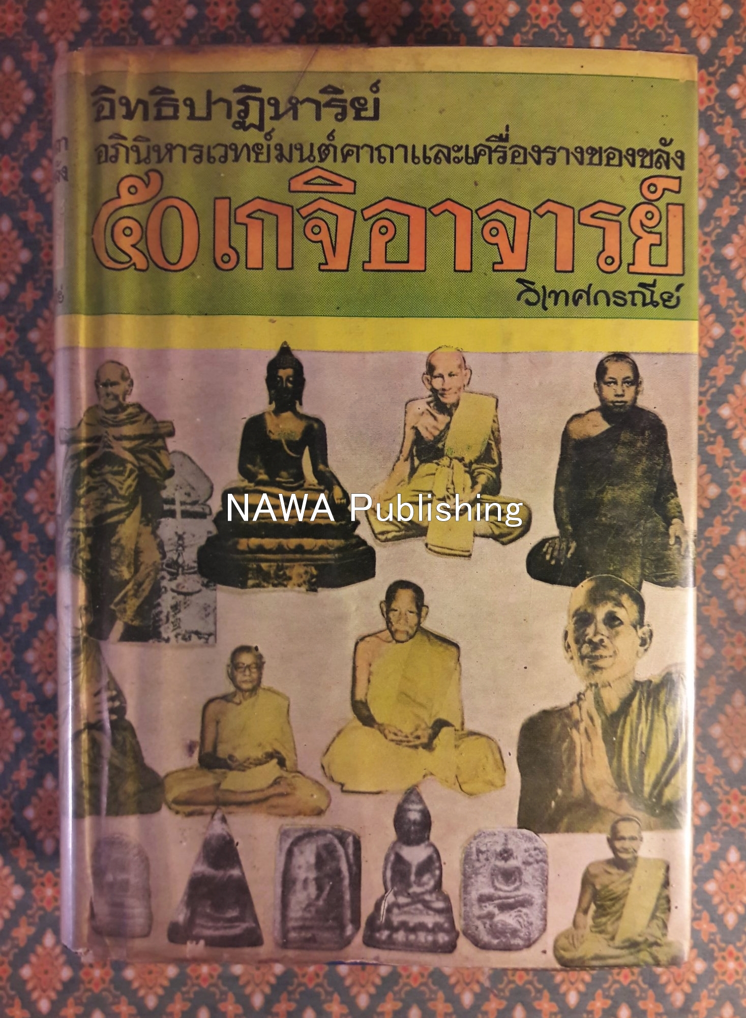 อิทธิปาฏิหาริย์ อภินิหารเวทย์มนต์คาถาและเครื่องรางของขลัง 50 เกจิอาจารย์