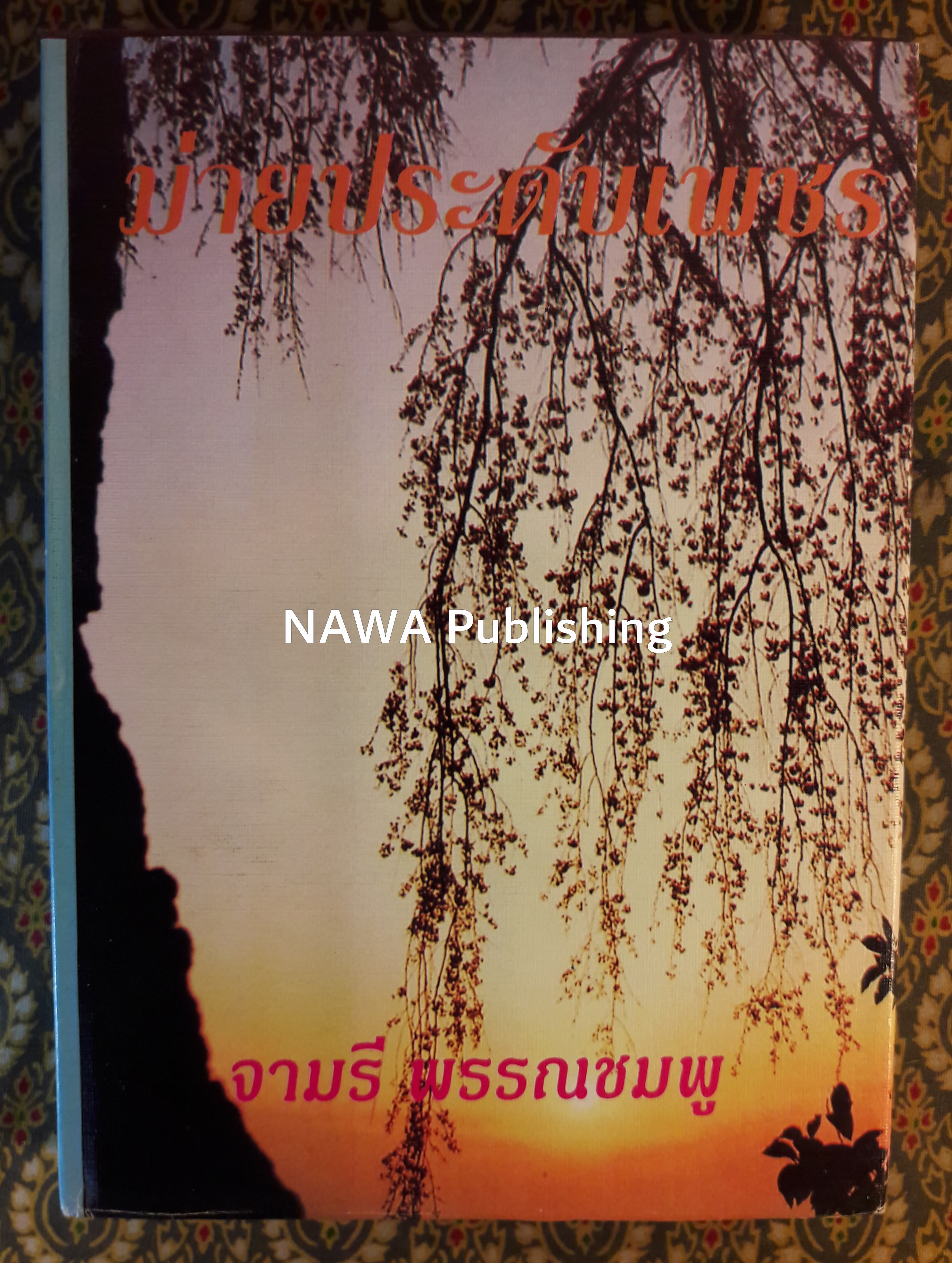 ม่ายประดับเพชร