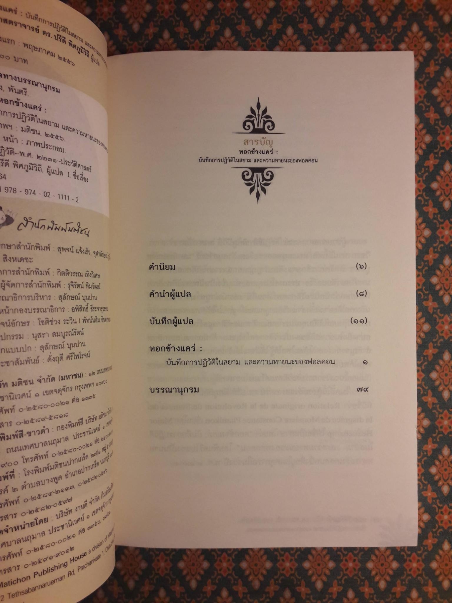 หอกข้างแคร่ : บันทึกการปฏิวัติในสยาม และความหายนะของฟอลคอน