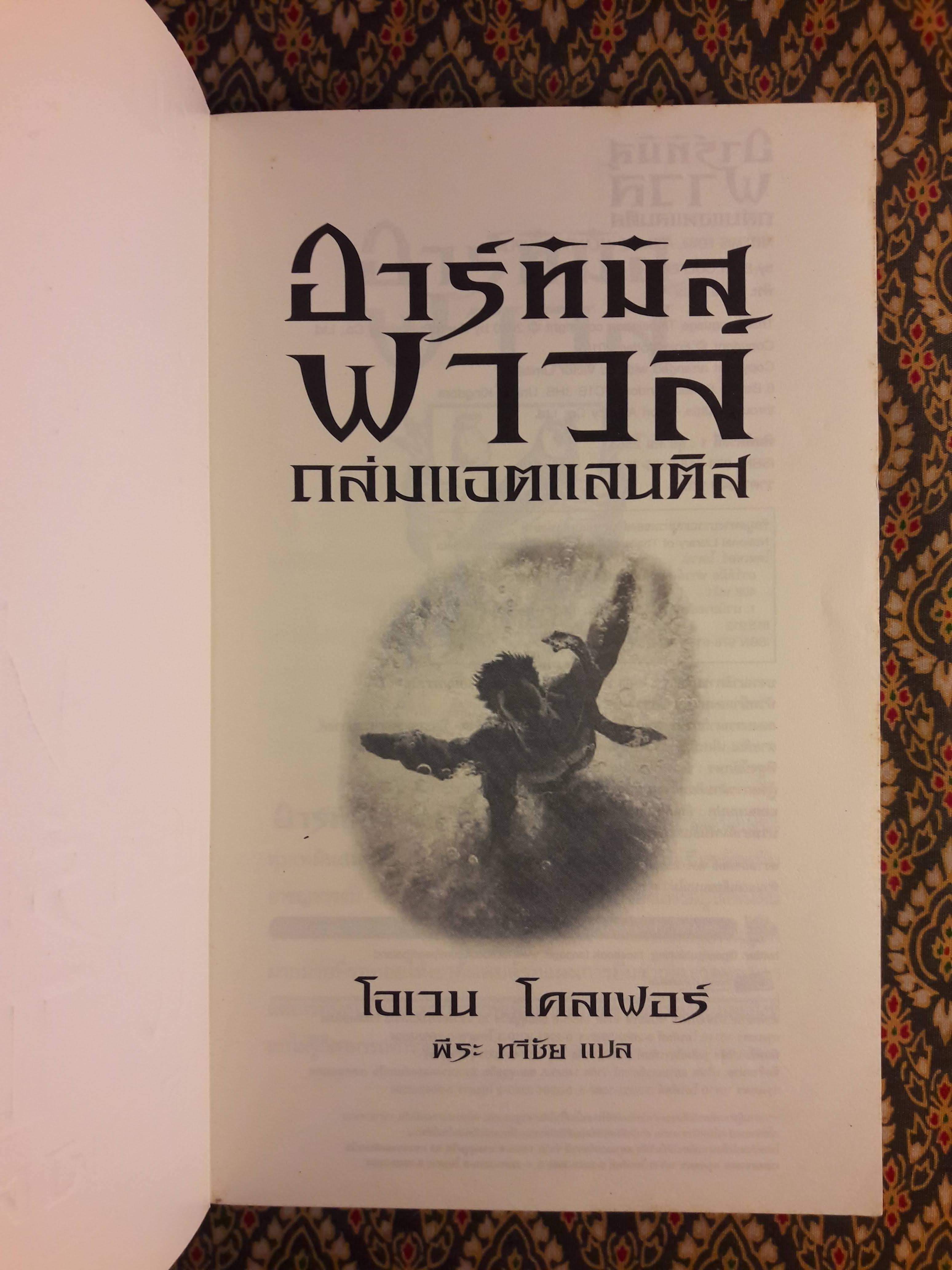 อาร์ทิมิส ฟาวล์ ตอนถล่มแอตแลนติส
