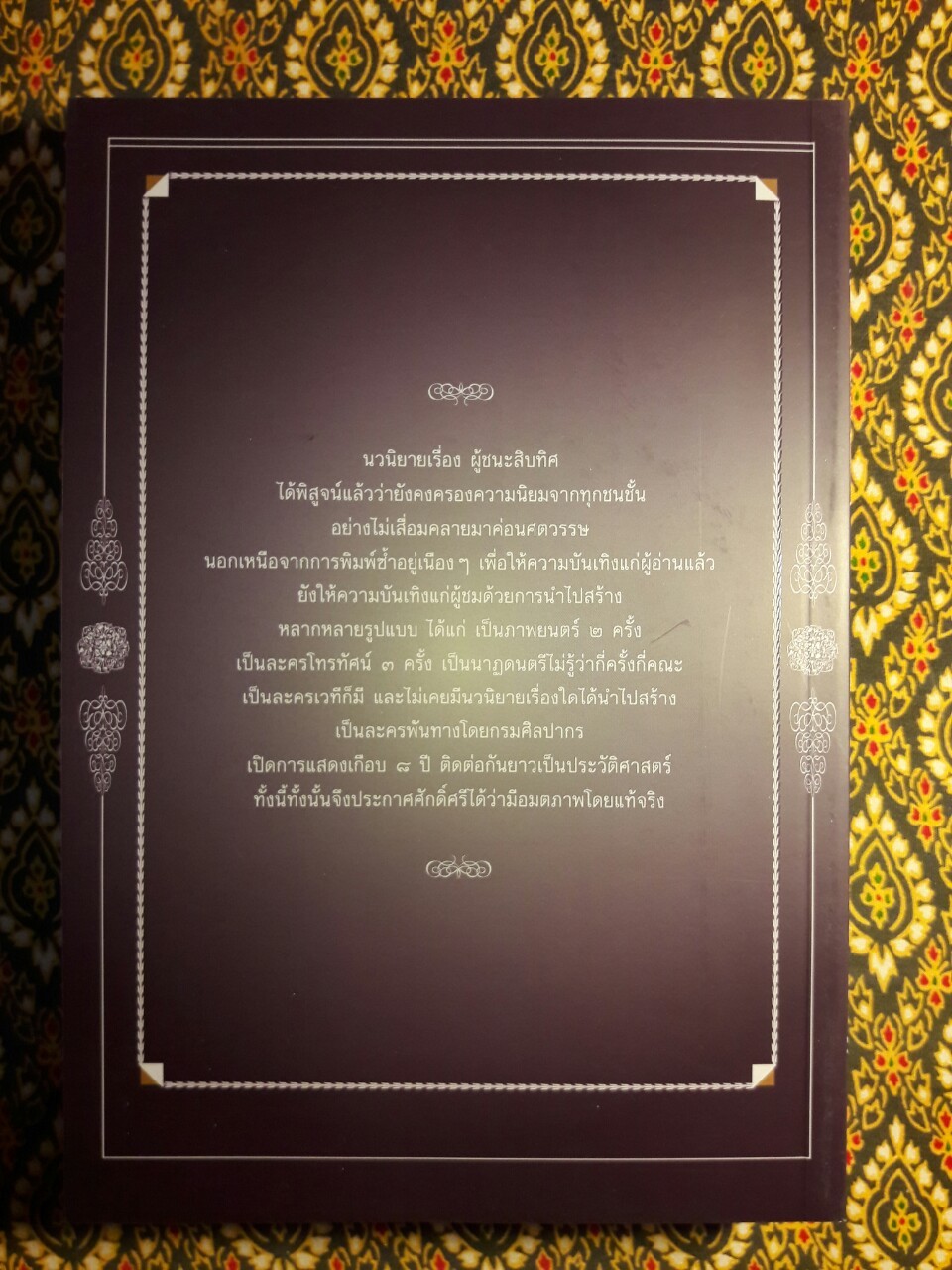 ผู้ชนะสิบทิศ ฉบับปรับปรุงใหม่ (4 เล่มจบ) บรรจุกล่อง Boxset “หนังสือดี 100 เล่มที่คนไทยควรอ่าน”