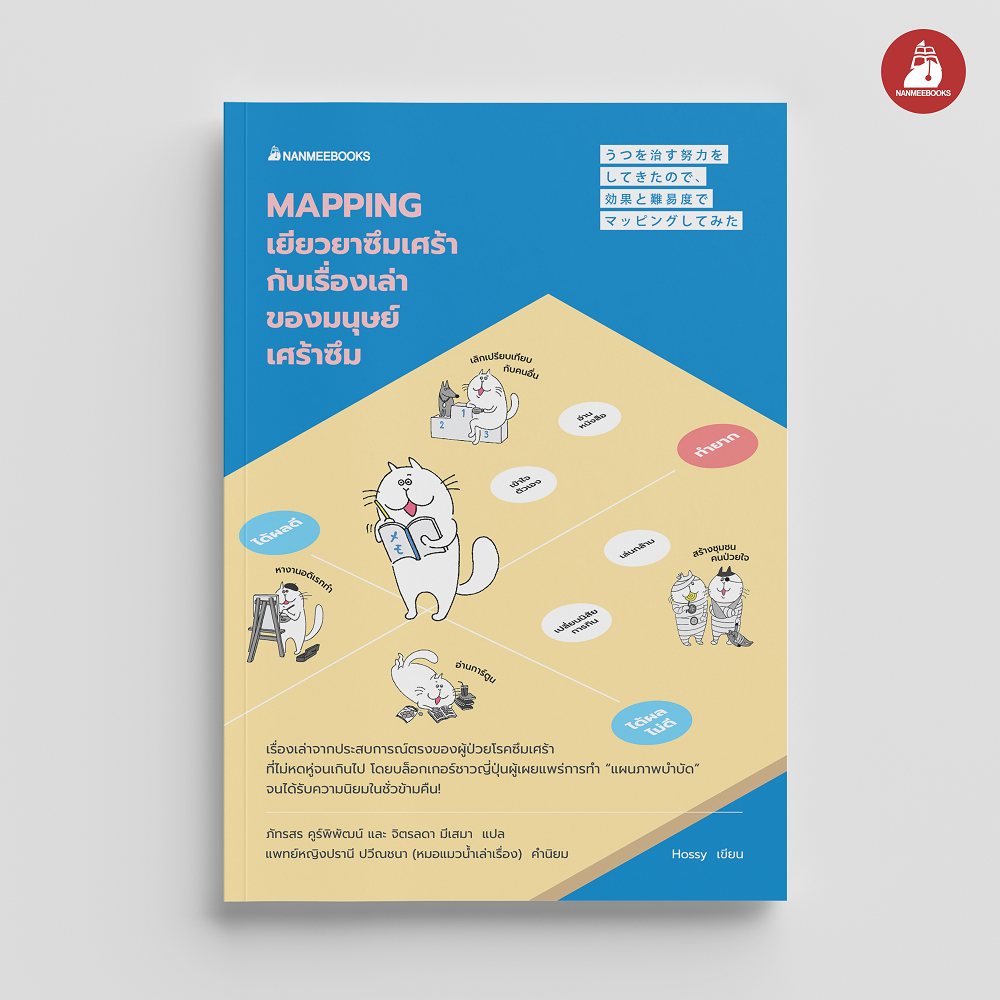 NANMEEBOOKS หนังสือ Mapping เยียวยาซึมเศร้ากับเรื่องเล่าของมนุษย์เศร้าซึม : Alternative Health สุขภาพ