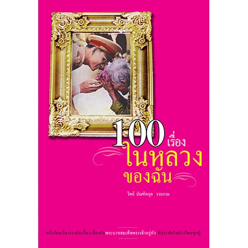 สถาพรบุ๊คส์ หนังสือ สารคดี 100 เรื่องในหลวงของฉัน โดย วิทย์ บัณฑิตกุล