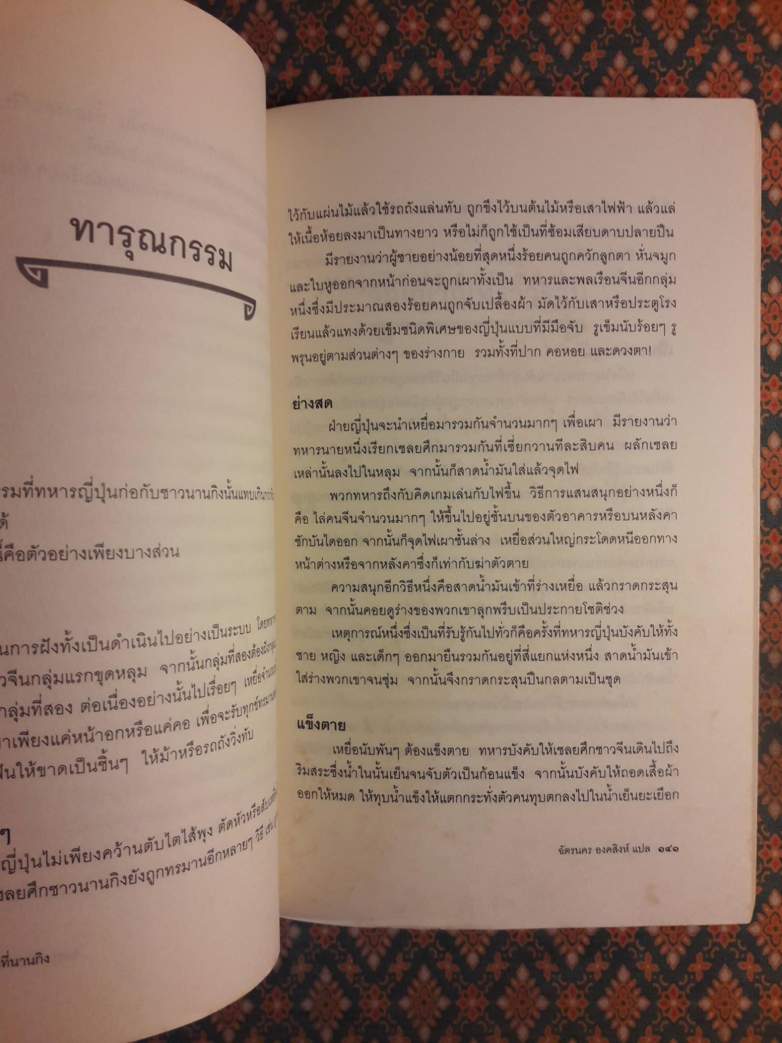 หลั่งเลือดที่นานกิง The Rape Nanking “สินค้ามีตำหนิ”