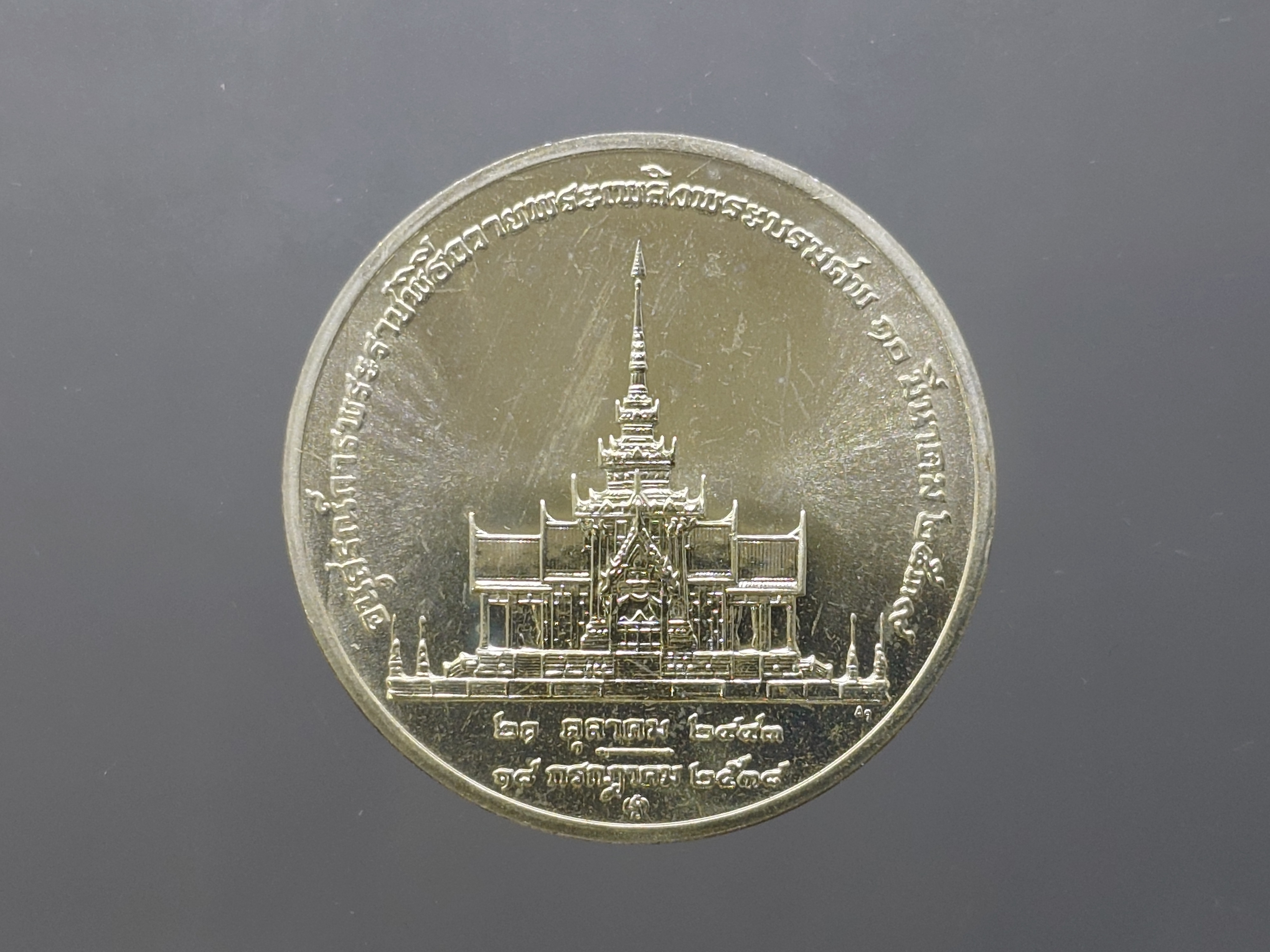เหรียญเงิน ที่ระลึกการพระราชพิธีถวายพระบรมศพ สมเด็จย่า ปี2539 พร้อมกล่องหนัง
