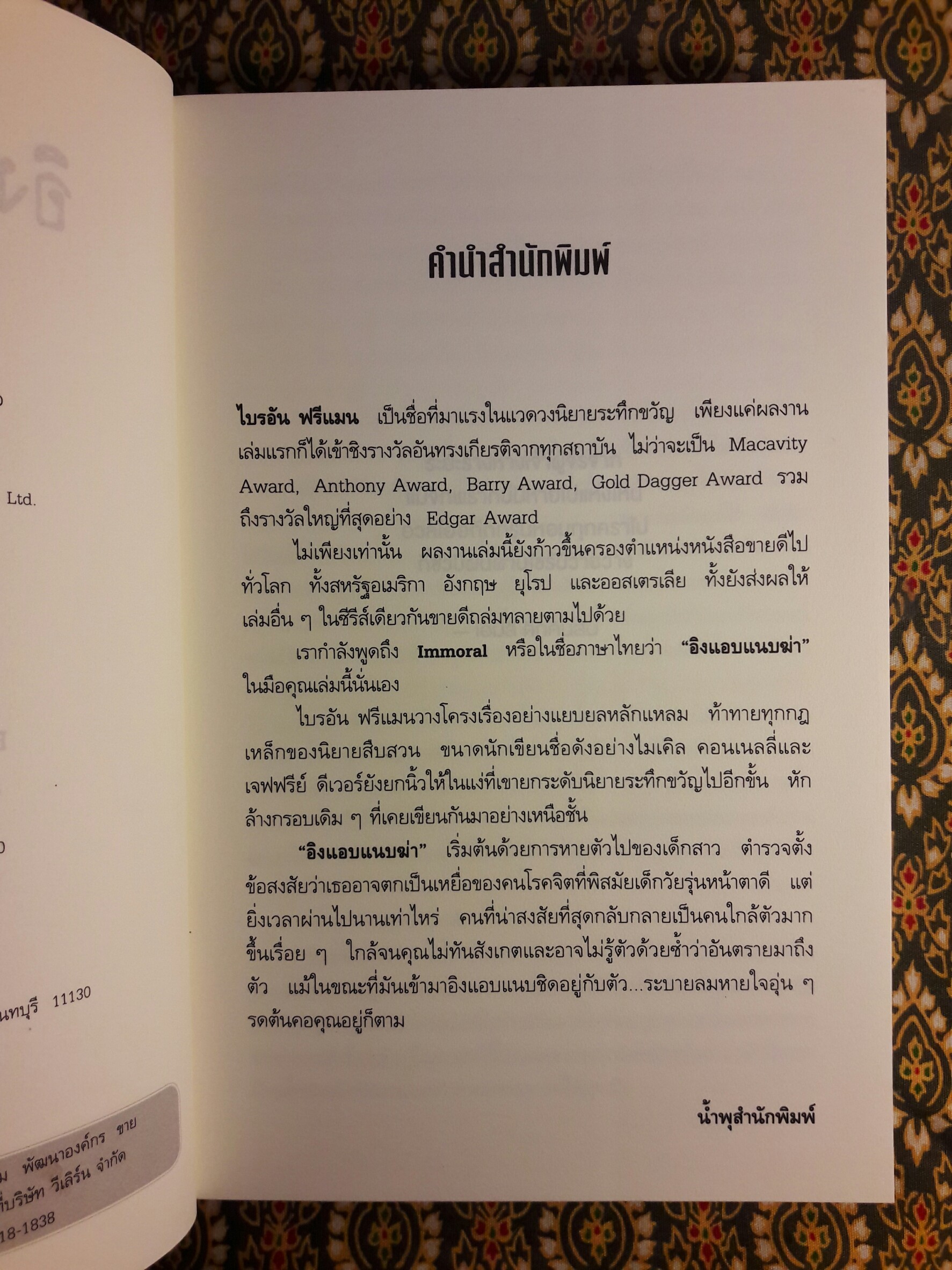 อิงแอบแนบฆ่า (Immoral)