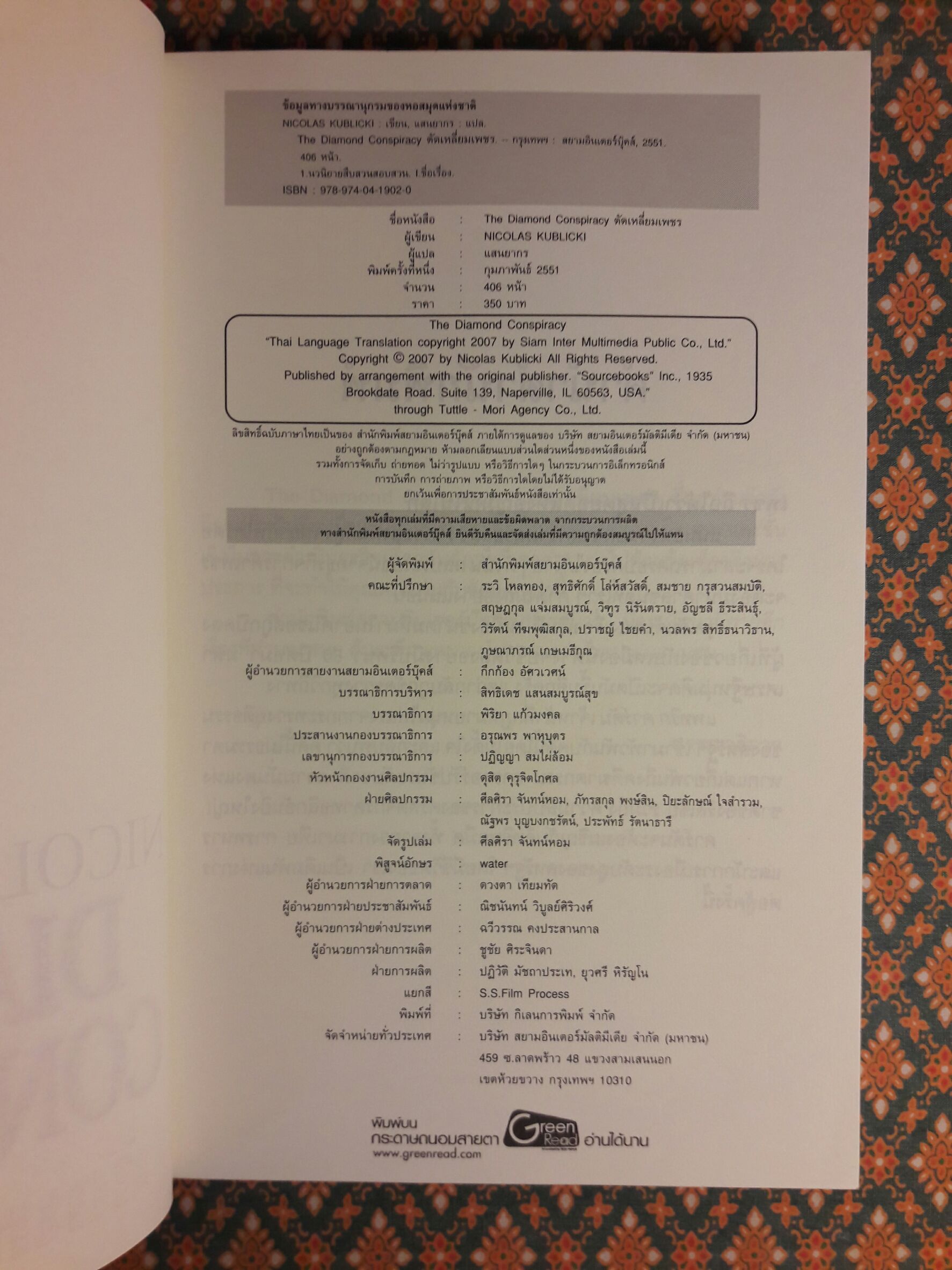 ตัดเหลี่ยมเพชร The Diamond Conspiracy