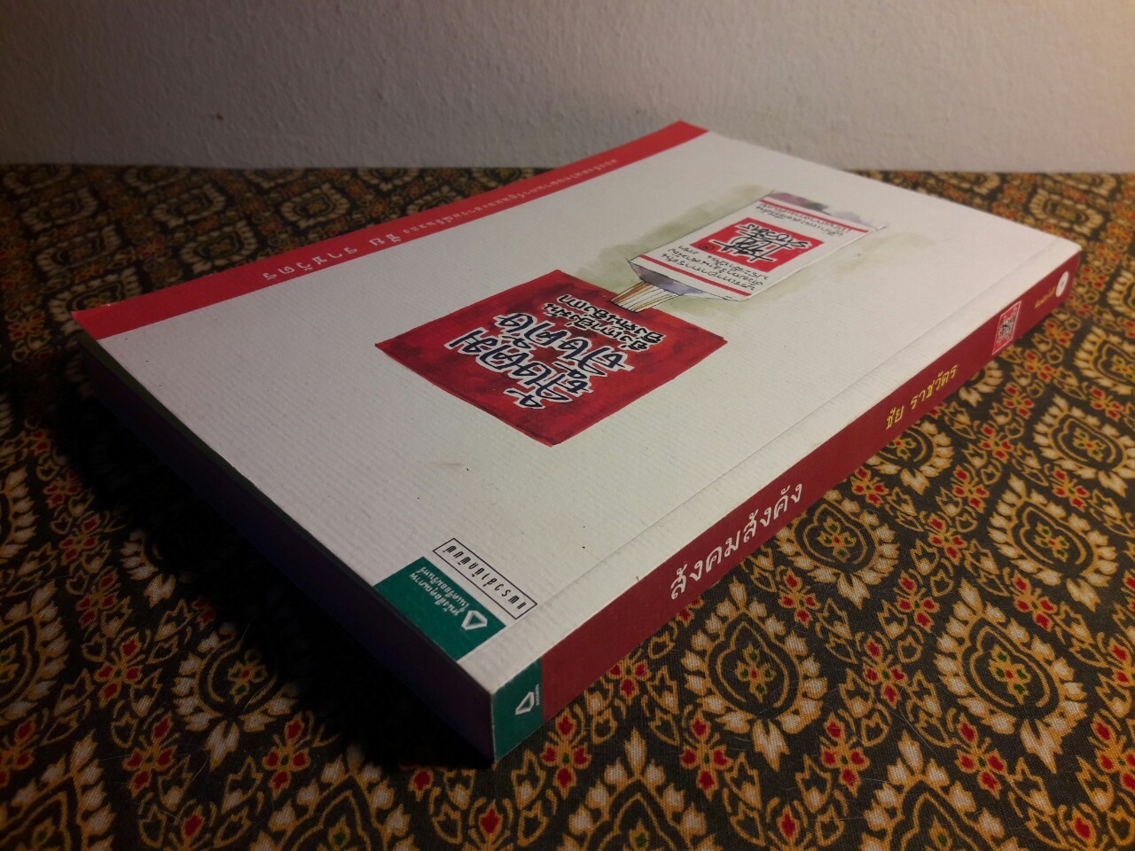 สังคมสังคัง ยิ่งเกายิ่งมันยิ่งคันยิ่งเกา