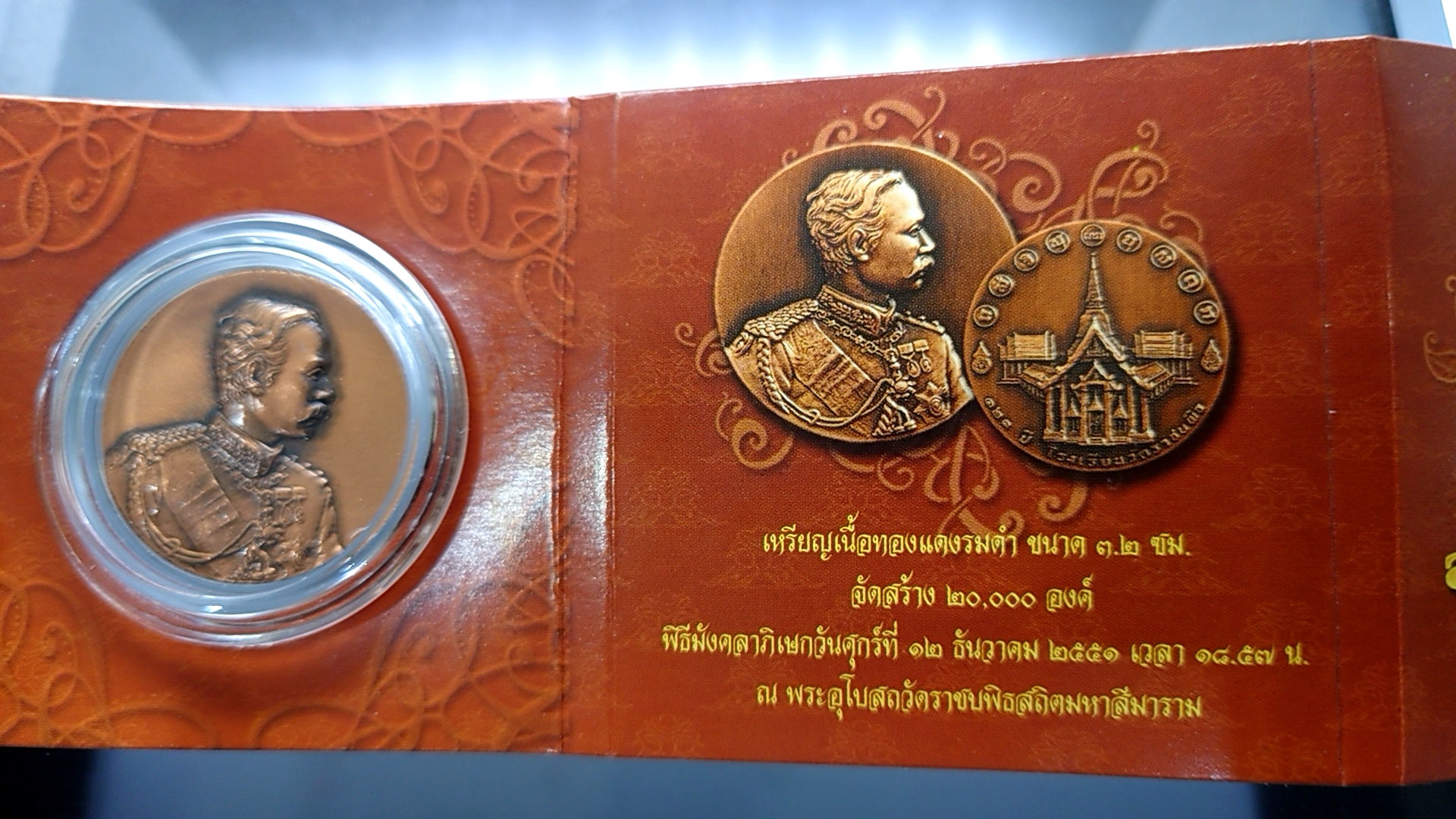 เหรียญทองแดงรมดำพระปิยมหาราช ที่ระลึก 123 ปี โรงเรียนวัดราชบพิธ 2551 พร้อมแพคเดิม