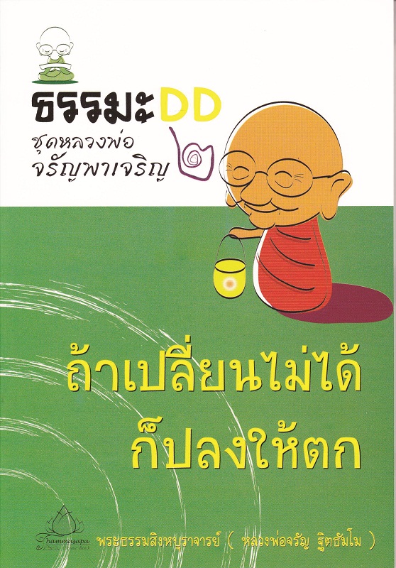 หนังสือ หลวงพ่อจรัญชุดที่ ๒ ถ้าเปลี่ยนไม่ได้ก็ปลงให้ตก (จรัญ ฐิตธฺมโม)