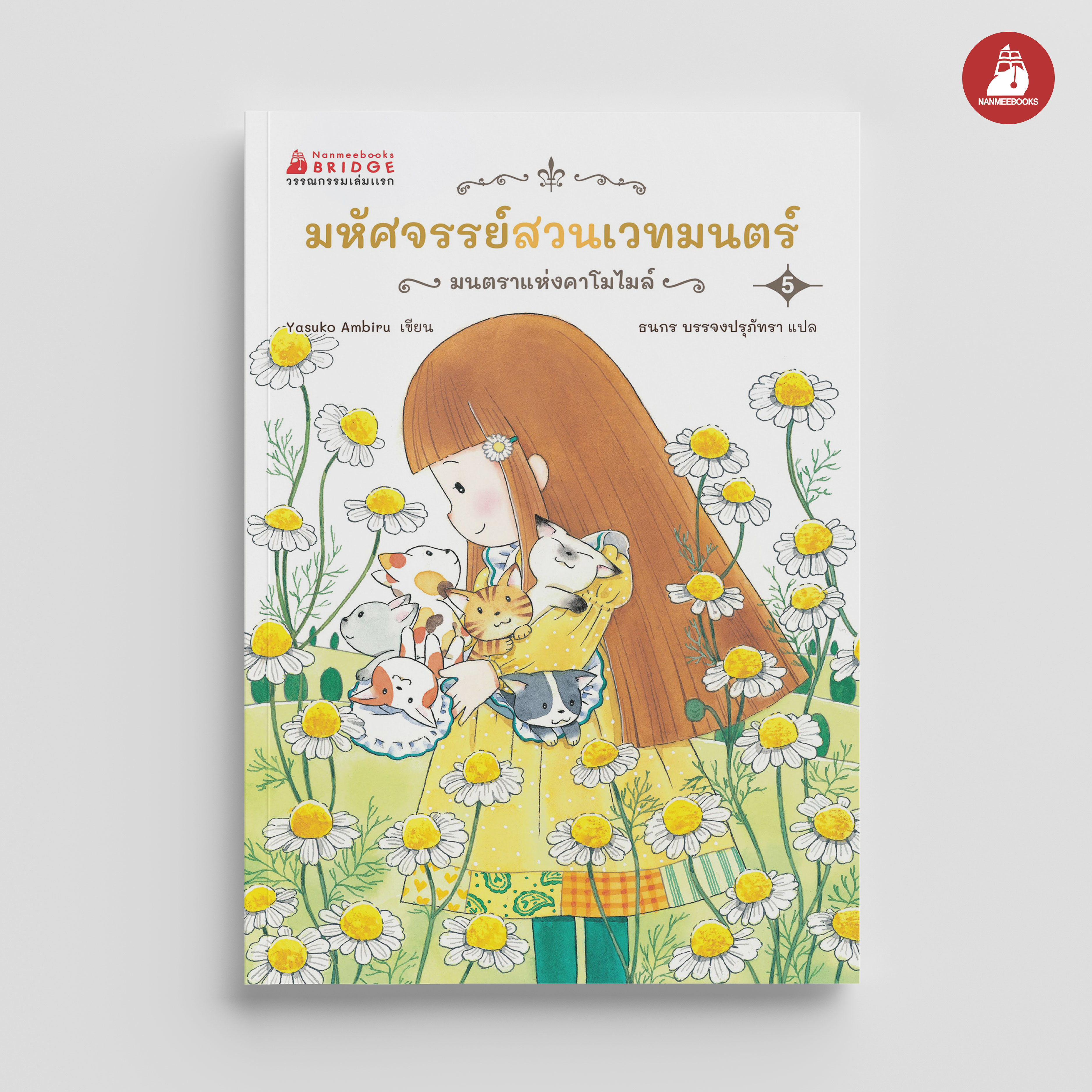 NANMEEBOOKS หนังสือ มหัศจรรย์สวนเวทมนตร์ เล่ม 5 ตอน มนตราแห่งคาโมไมล์ วรรณกรรมเล่มแรก