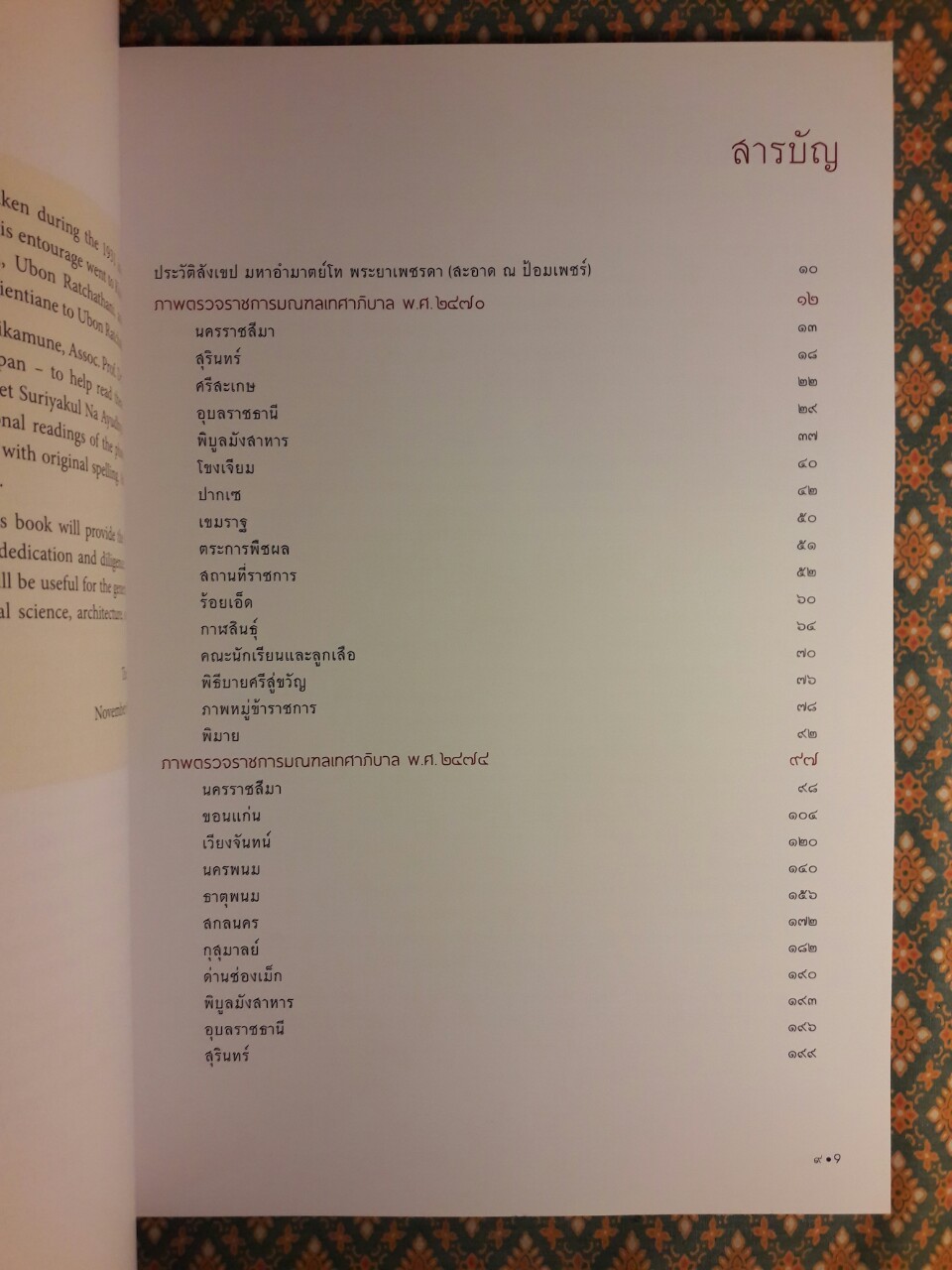 สมุดภาพตรวจราชการหัวเมือง ช่วงกึ่งทศวรรษก่อนการเปลี่ยนแปลงการปกครอง พ.ศ.2475 A Photographic Record of the Provincial Inspection Tours during the Years Prior to the 1932 Revolution