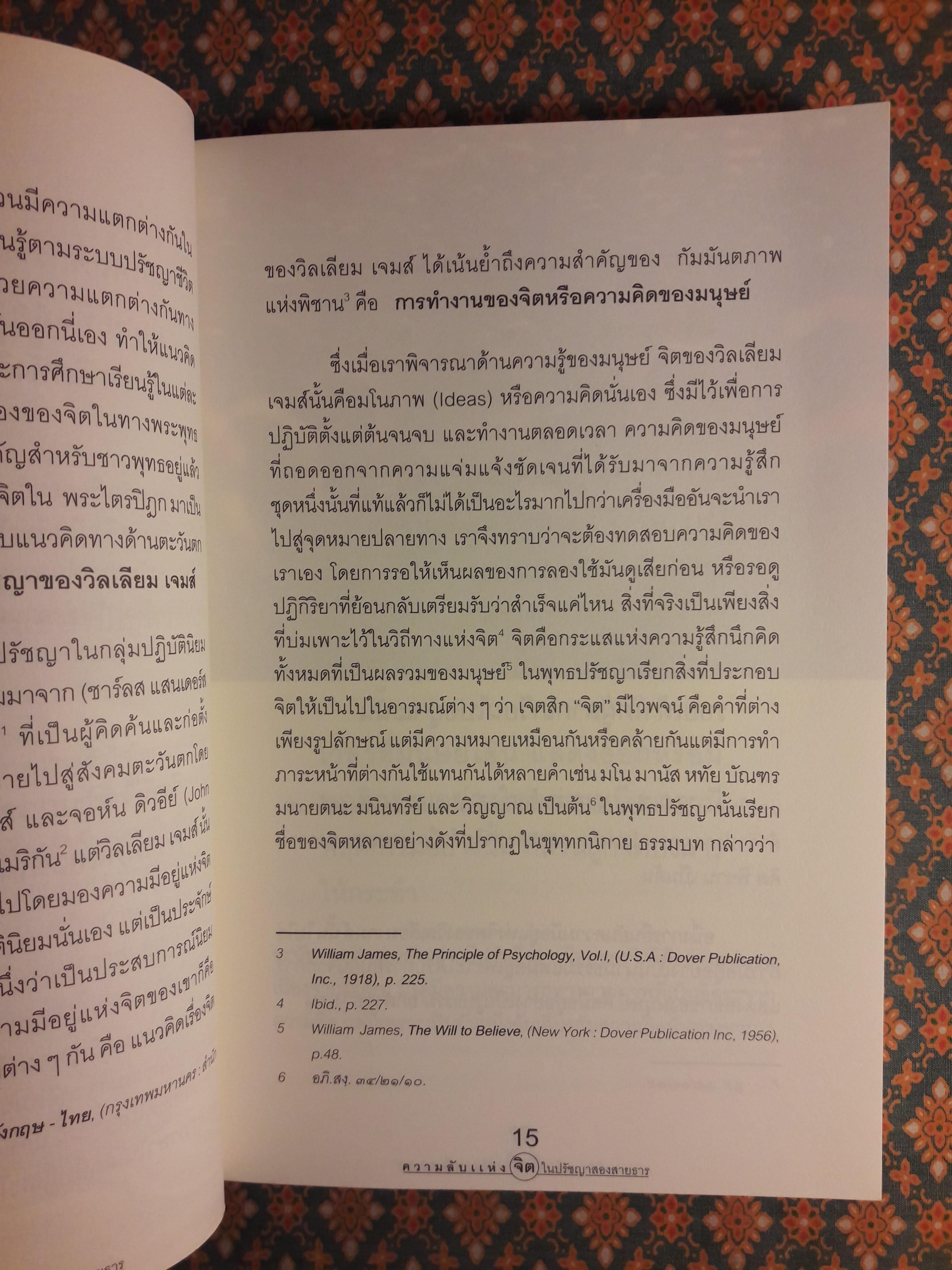 ความลับแห่งจิตในปรัชญาสองสายธาร