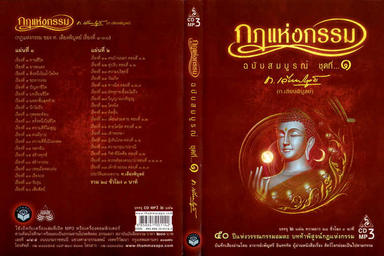 CD MP3 กฎแห่งกรรม ชุดที่ 1