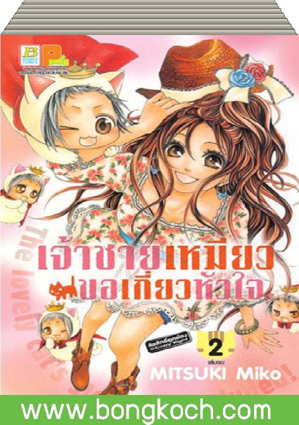 ชื่อหนังสือ เจ้าชายเหมียวขอเกี่ยวหัวใจ เล่ม 1-2 (จบ) ประเภท การ์ตูน ญี่ปุ่น บงกช Bongkoch