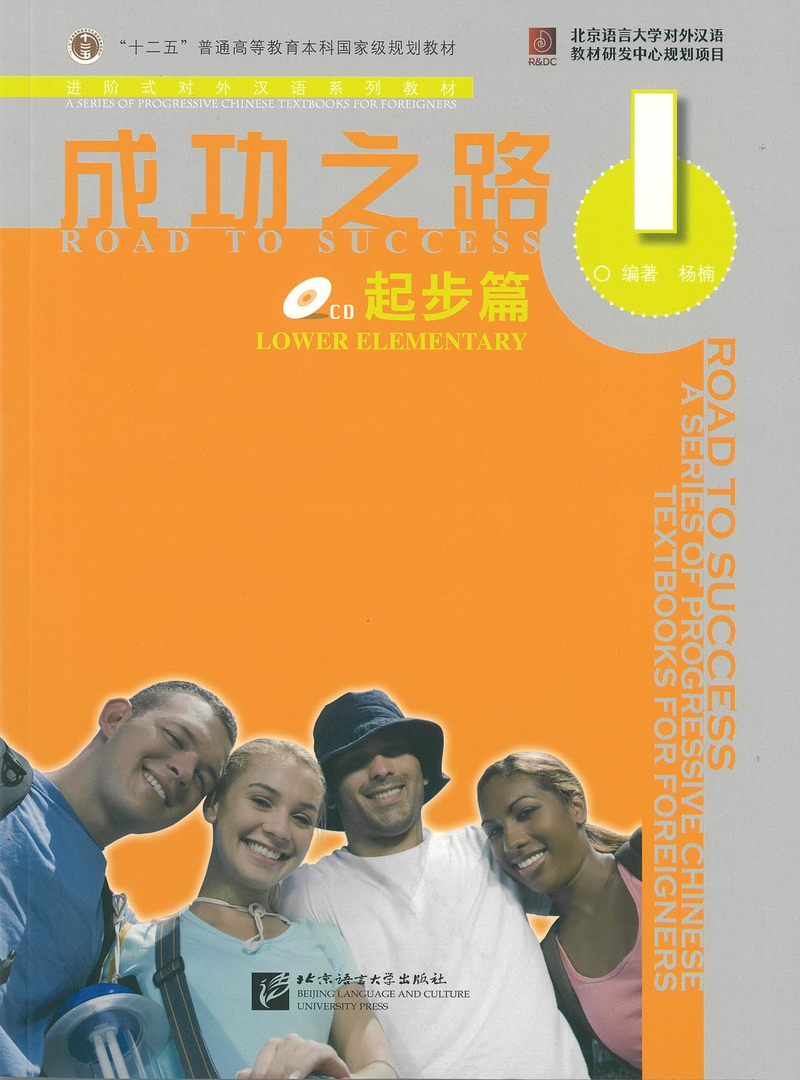 แบบเรียน Road to Success-Lower Elementary vol.1 成功之路 起步篇 1