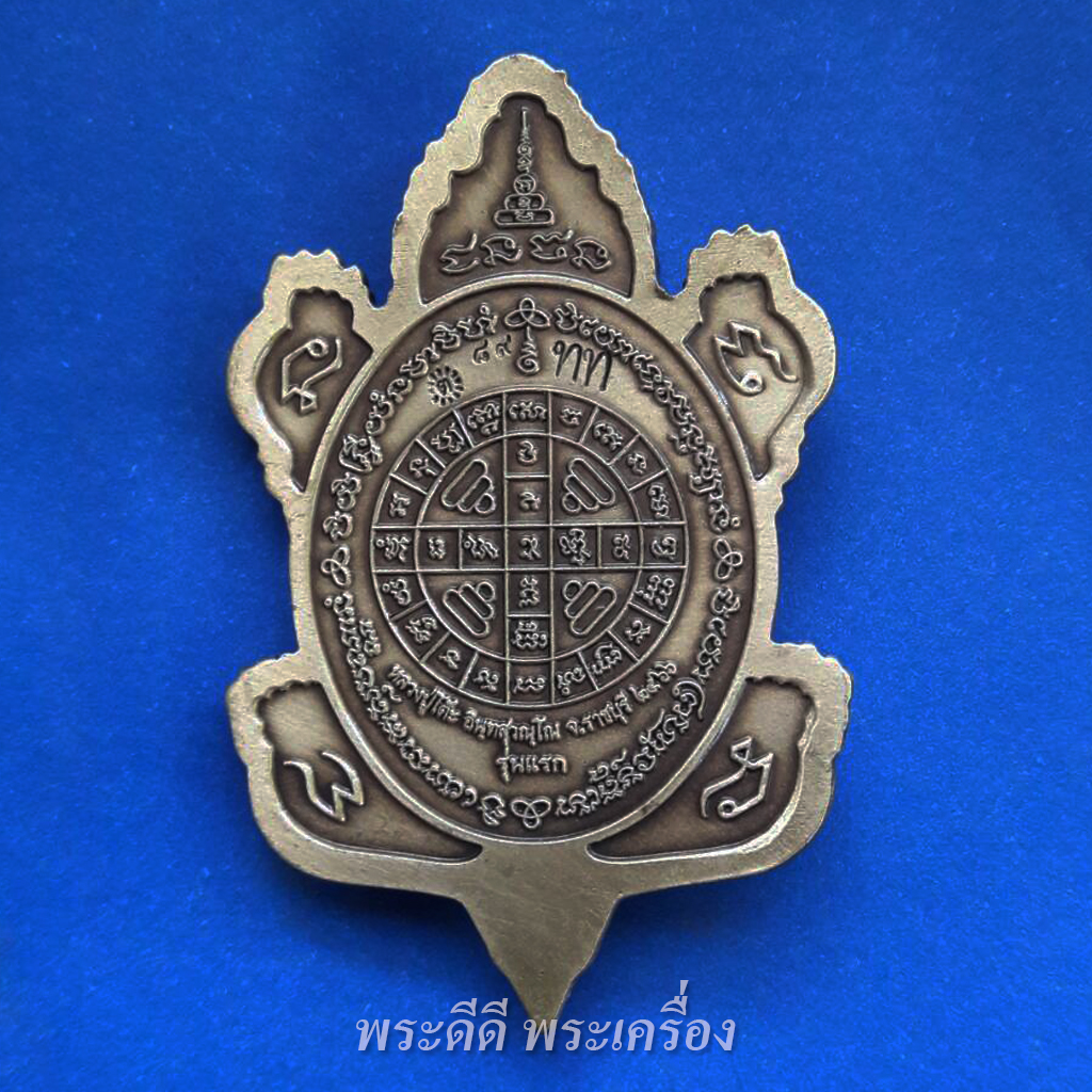 เหรียญเต่ามังกรรุ่นแรก รุ่นชนะจน หลวงปู่โต๊ะ