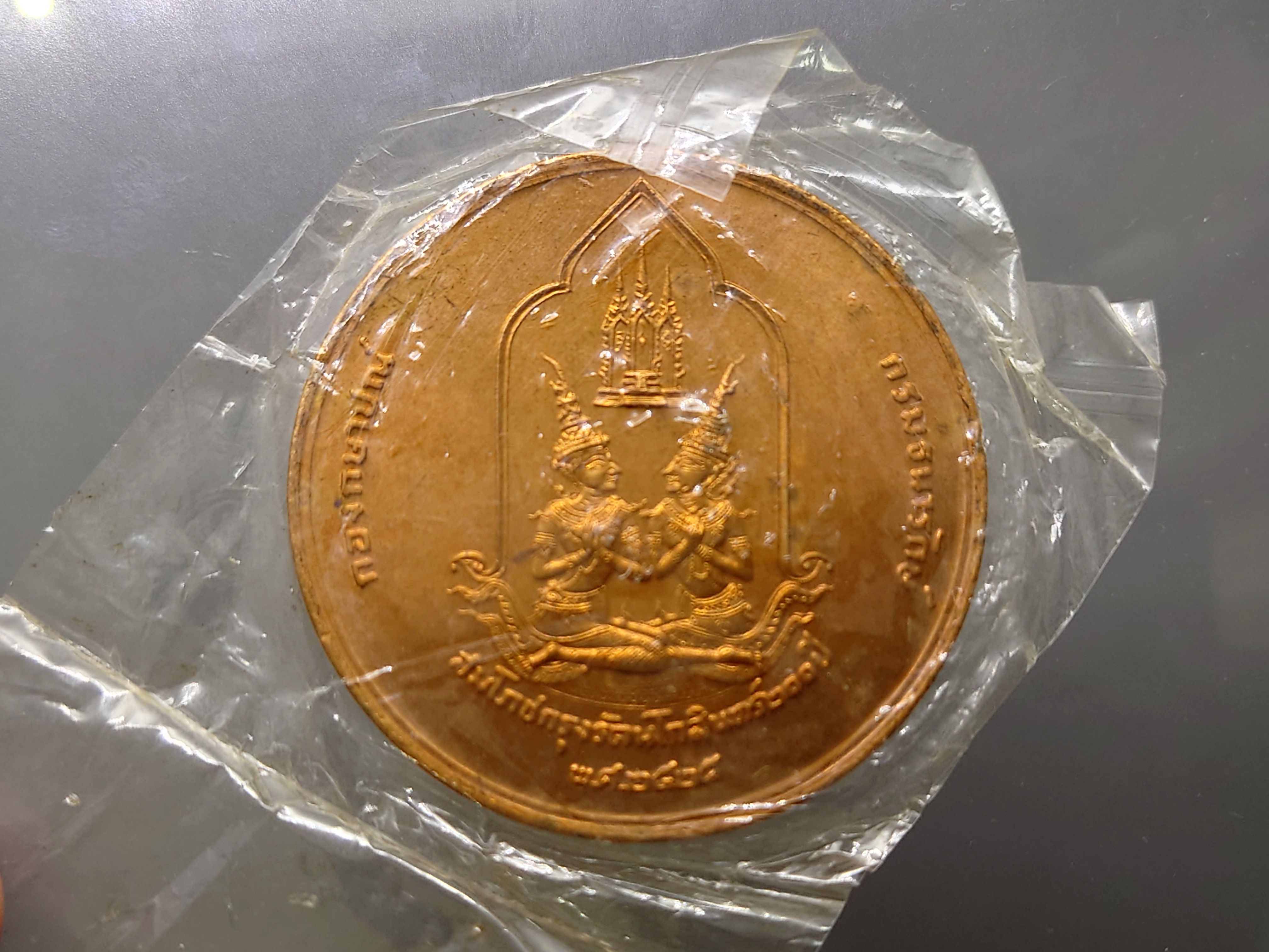 เหรียญที่ระลึกสมโภชกรุง 200 ปี เนื้อทองแดง ขนาด 5 เซ็น พร้อมซองเดิม