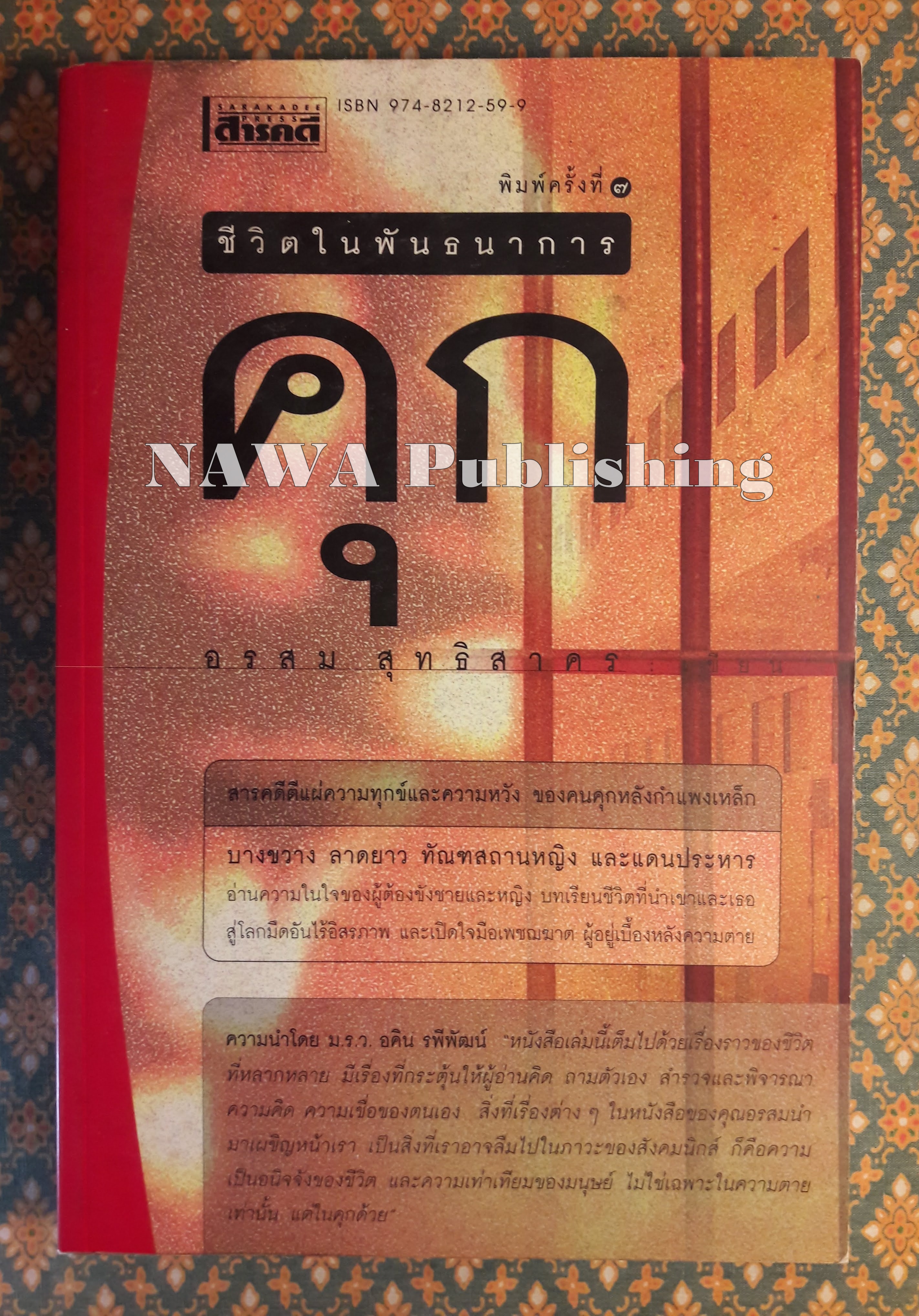 คุก ชีวิตในพันธนาการ
