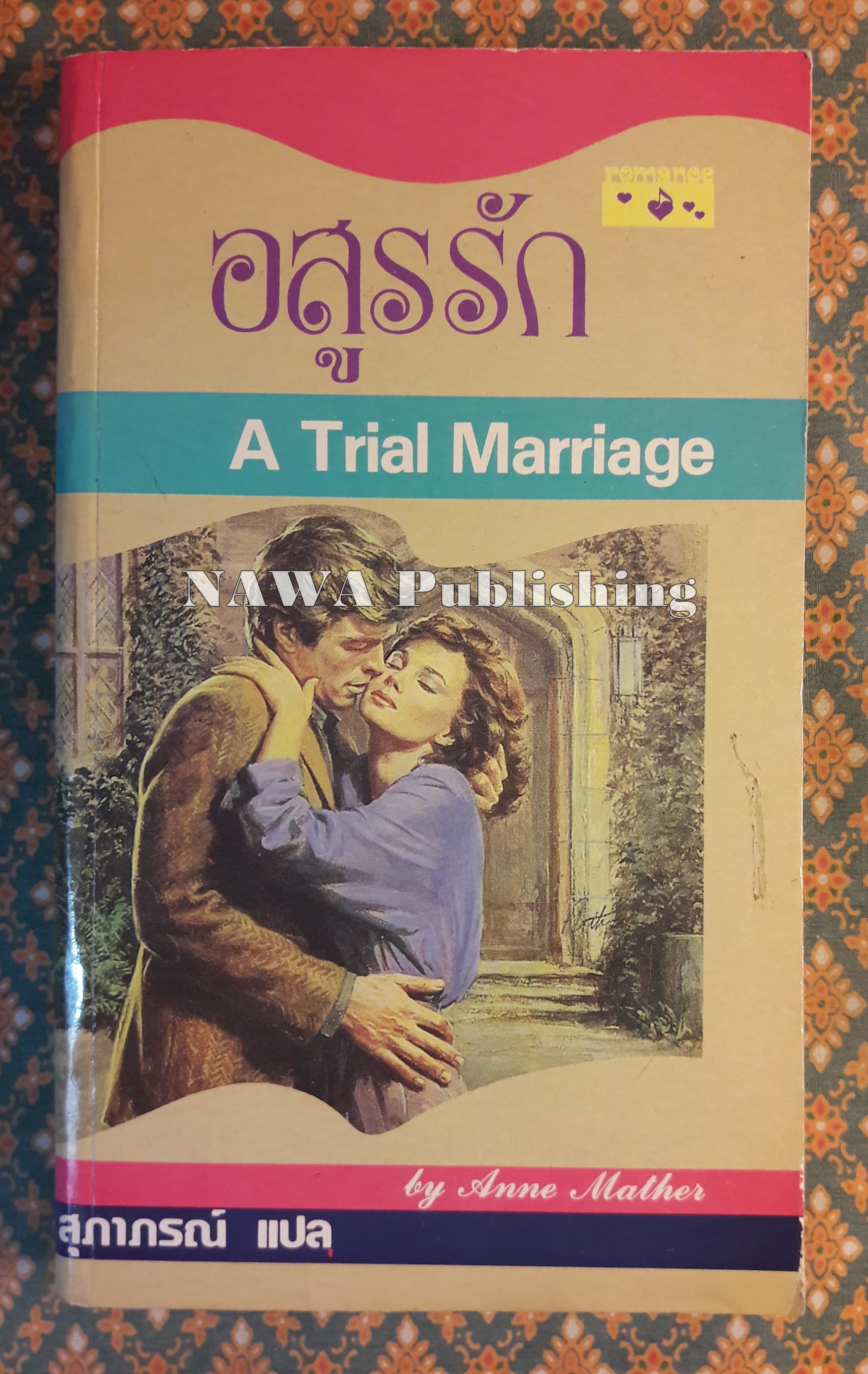 อสูรรัก A TRIAL MARRIAGE