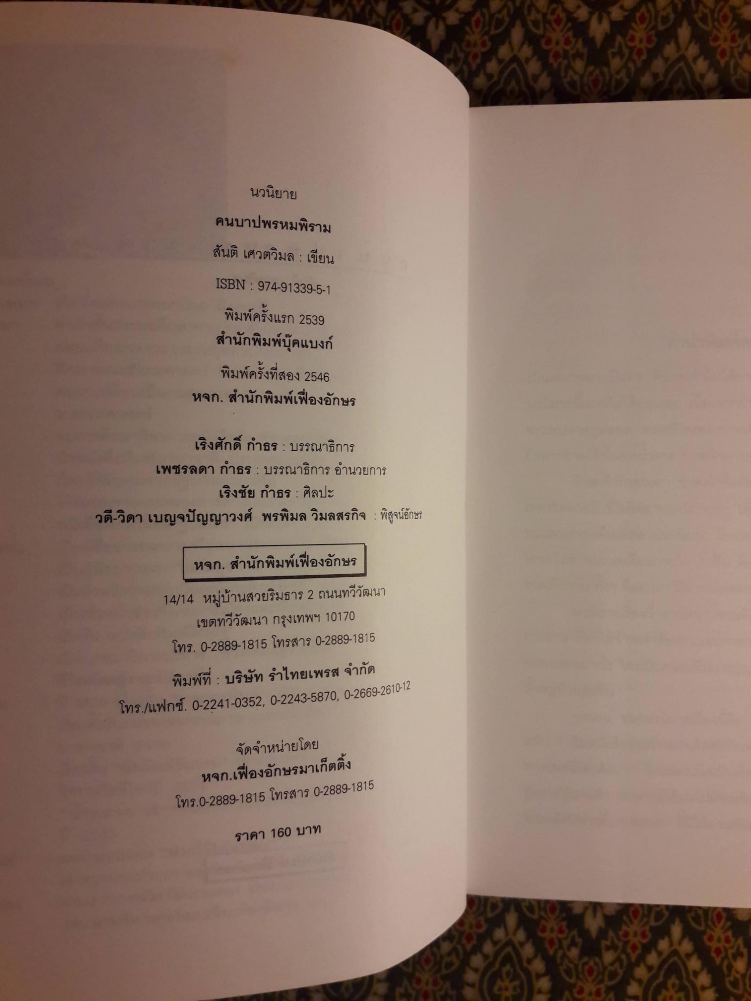 คนบาปพรหมพิราม