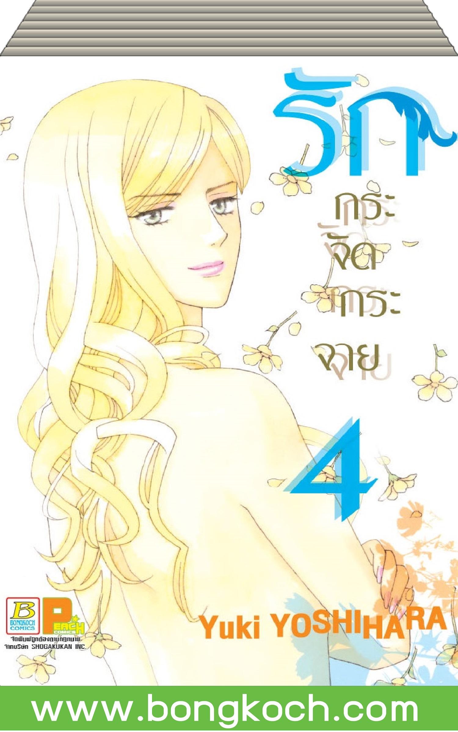 ชื่อหนังสือ รักกระจัดกระจาย (เล่ม 1-4 )*มีเล่มต่อ ประเภท การ์ตูน ญี่ปุ่น บงกช Bongkoch