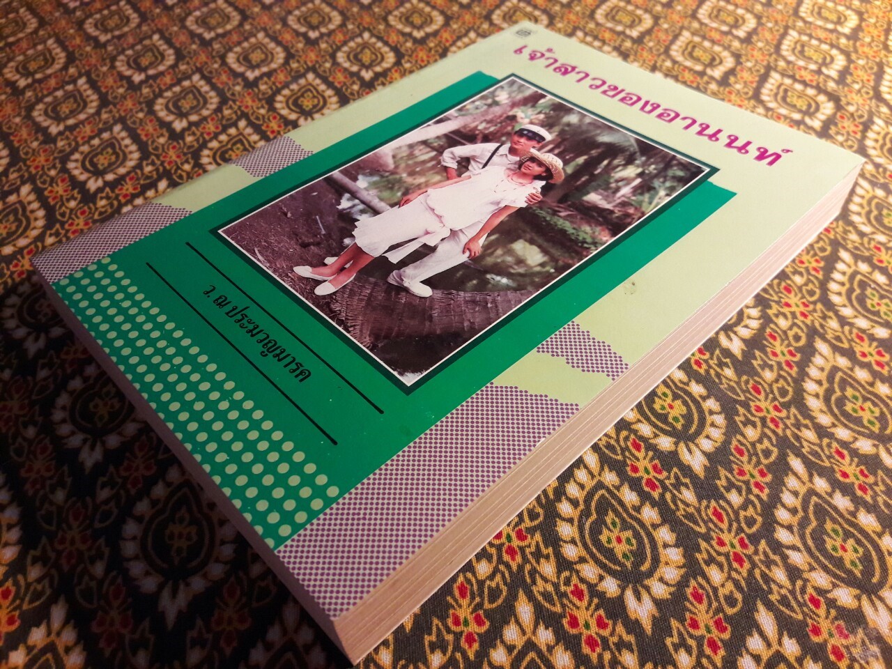 เจ้าสาวของอานนท์