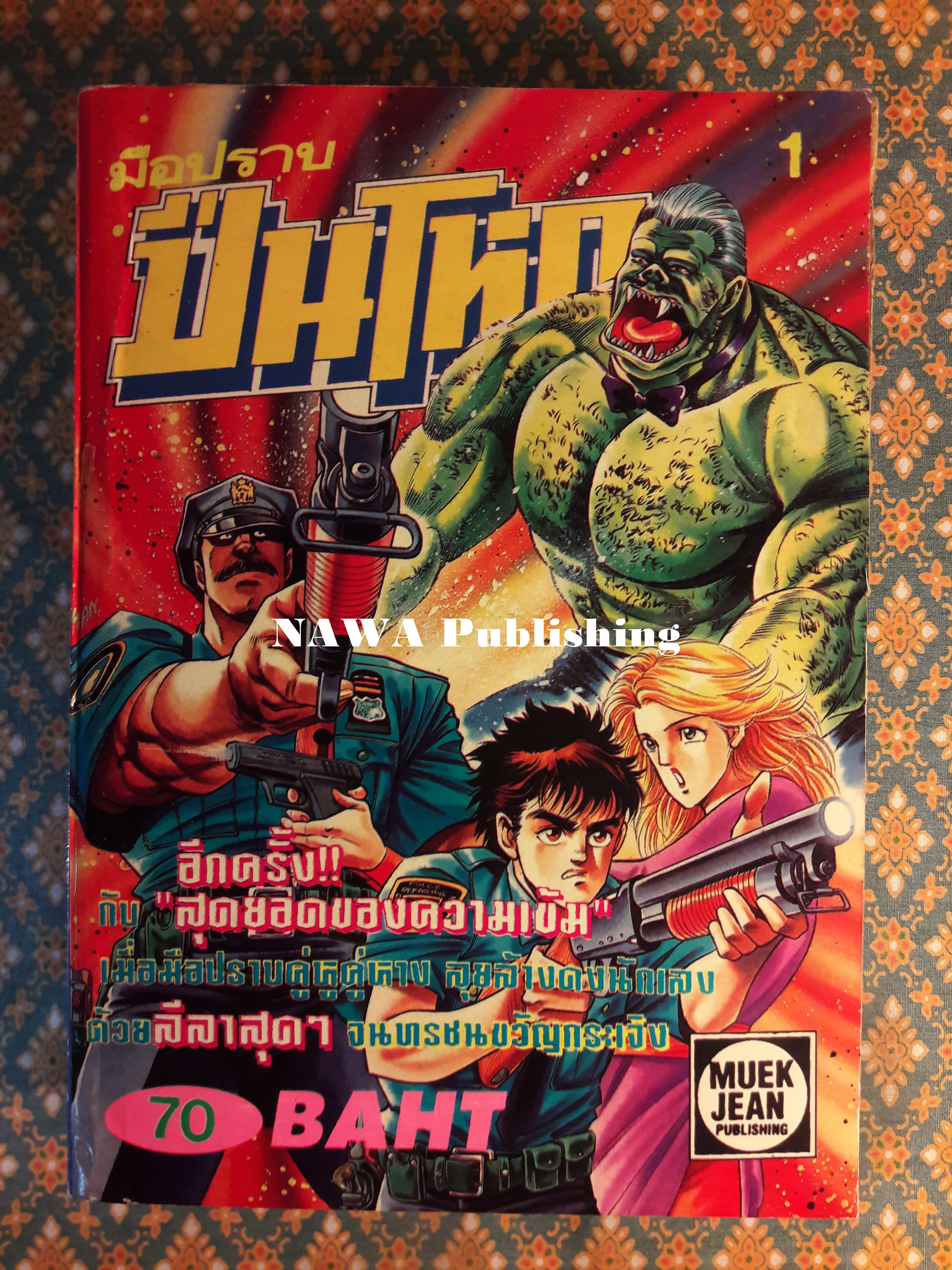 มือปราบปืนโหด เล่ม 1