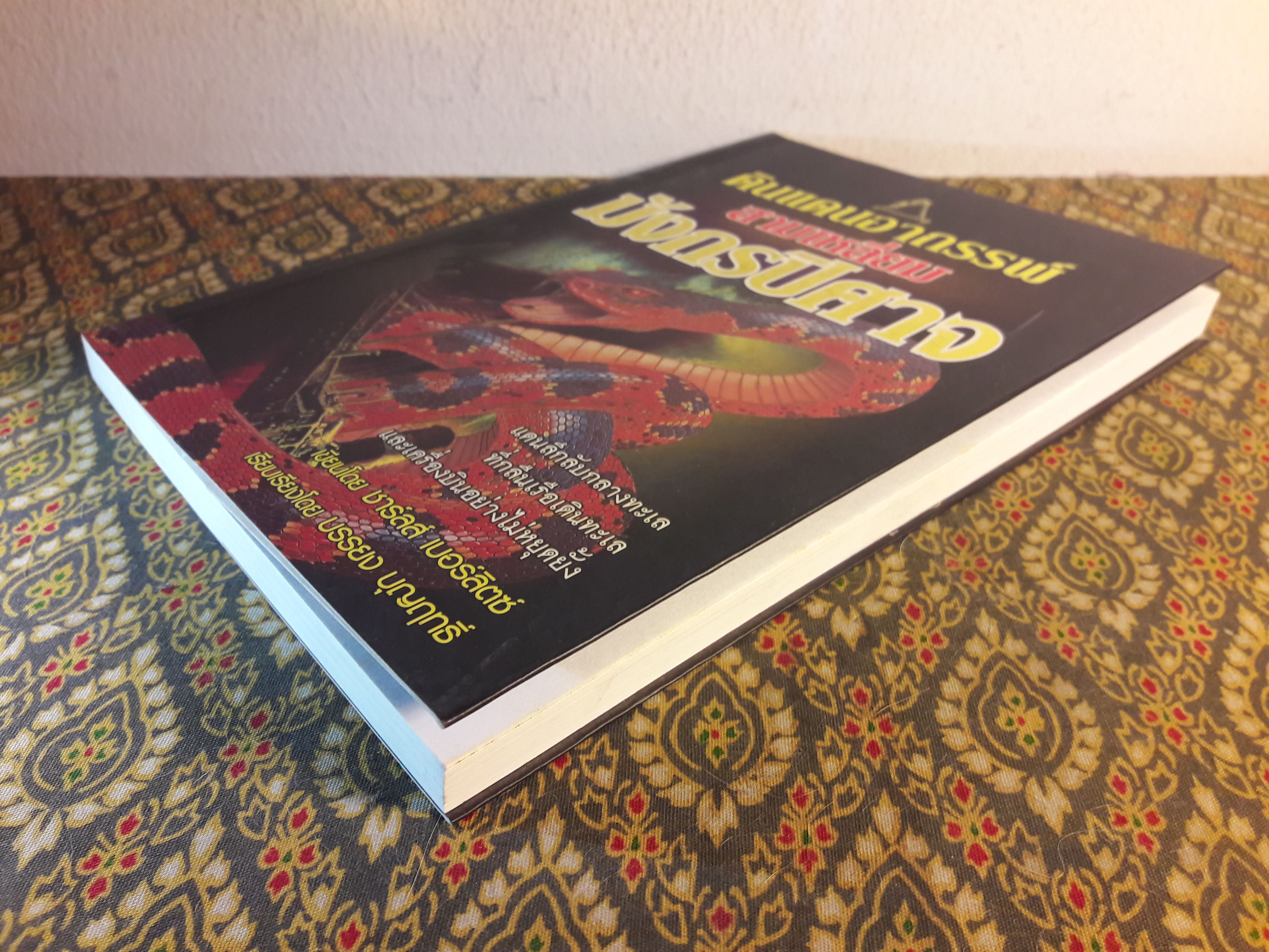 ดินแดนอากรรพ์ สามเหลี่ยมมังกรปิศาจ