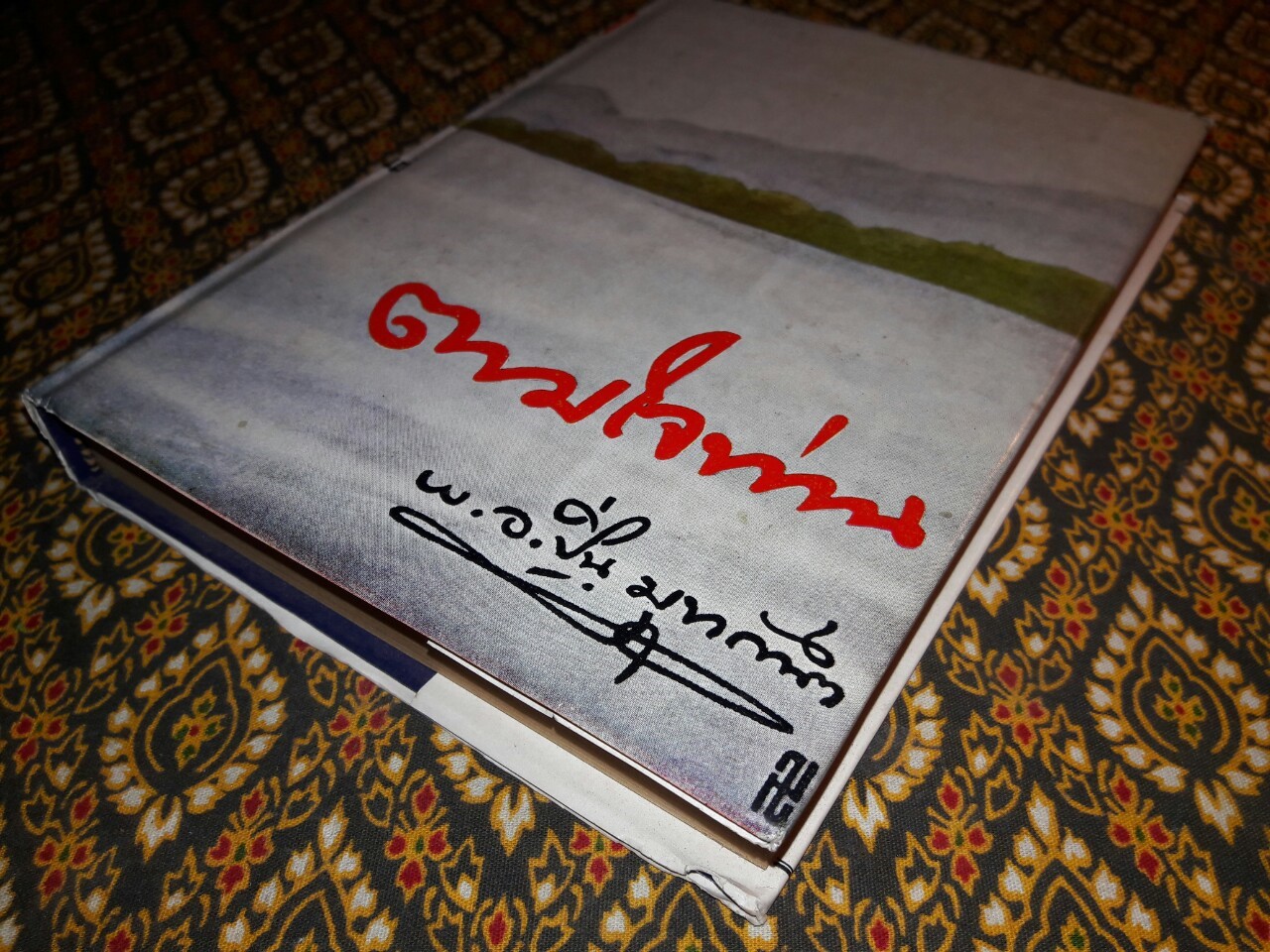 ตามใจท่าน