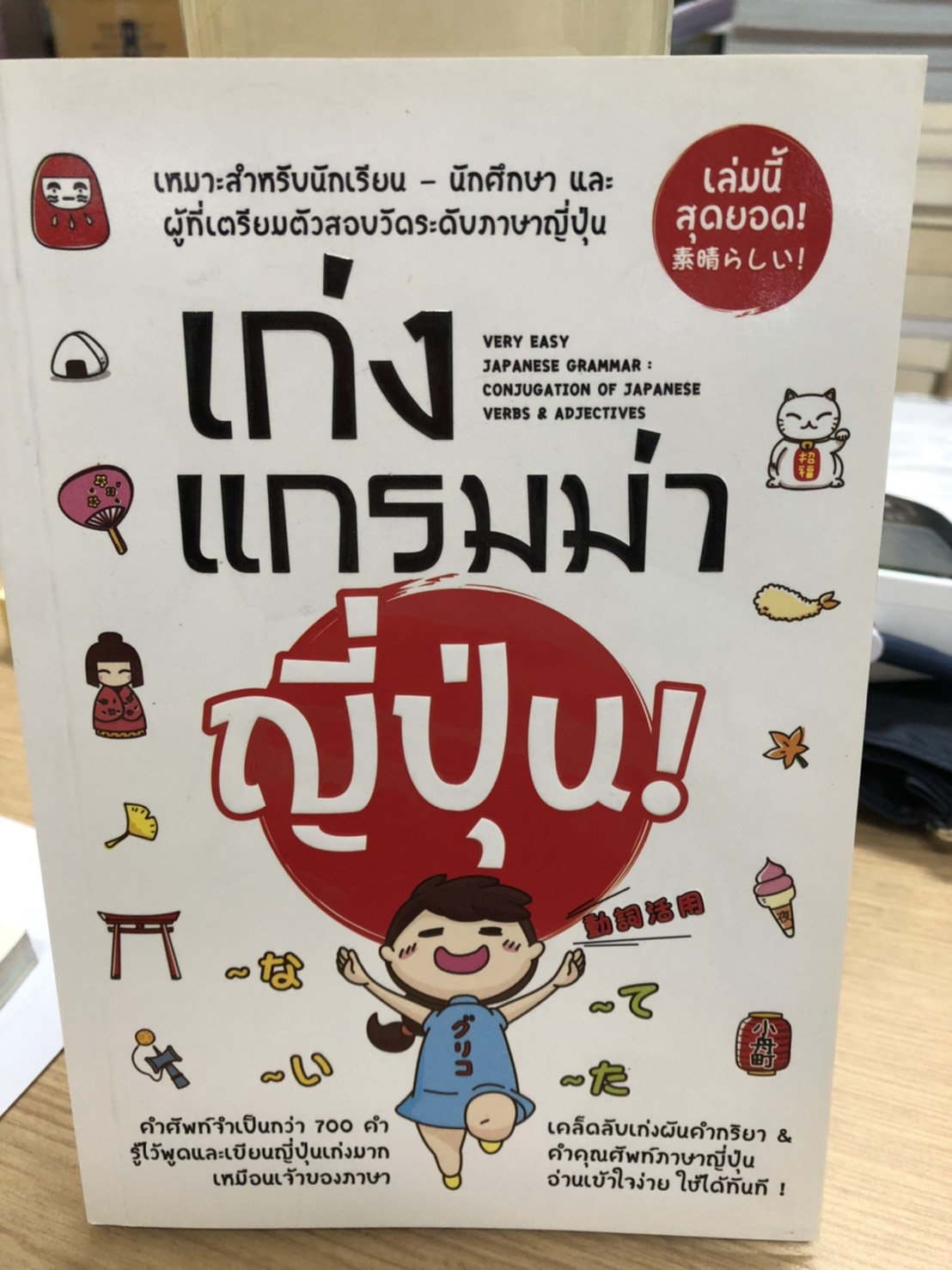 Expernet หนังสือ เก่งแกรมม่าญี่ปุ่น! : Very easy japaness grammar [เกรด B มีตำหนิ ]