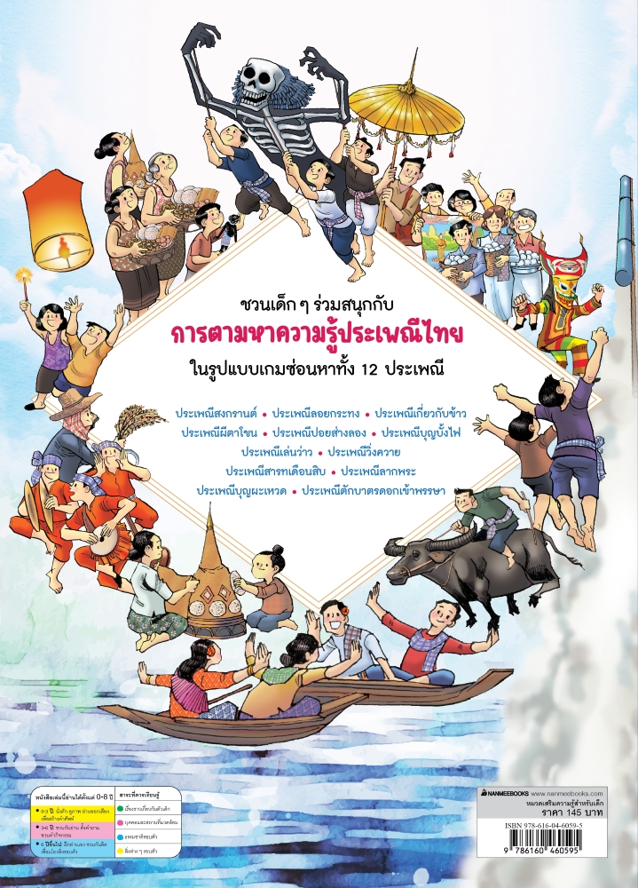 NANMEEBOOKS หนังสือ ซ่อนหาแสนสนุก 12 ประเพณีไทย : เสริมความรู้เยาวชน
