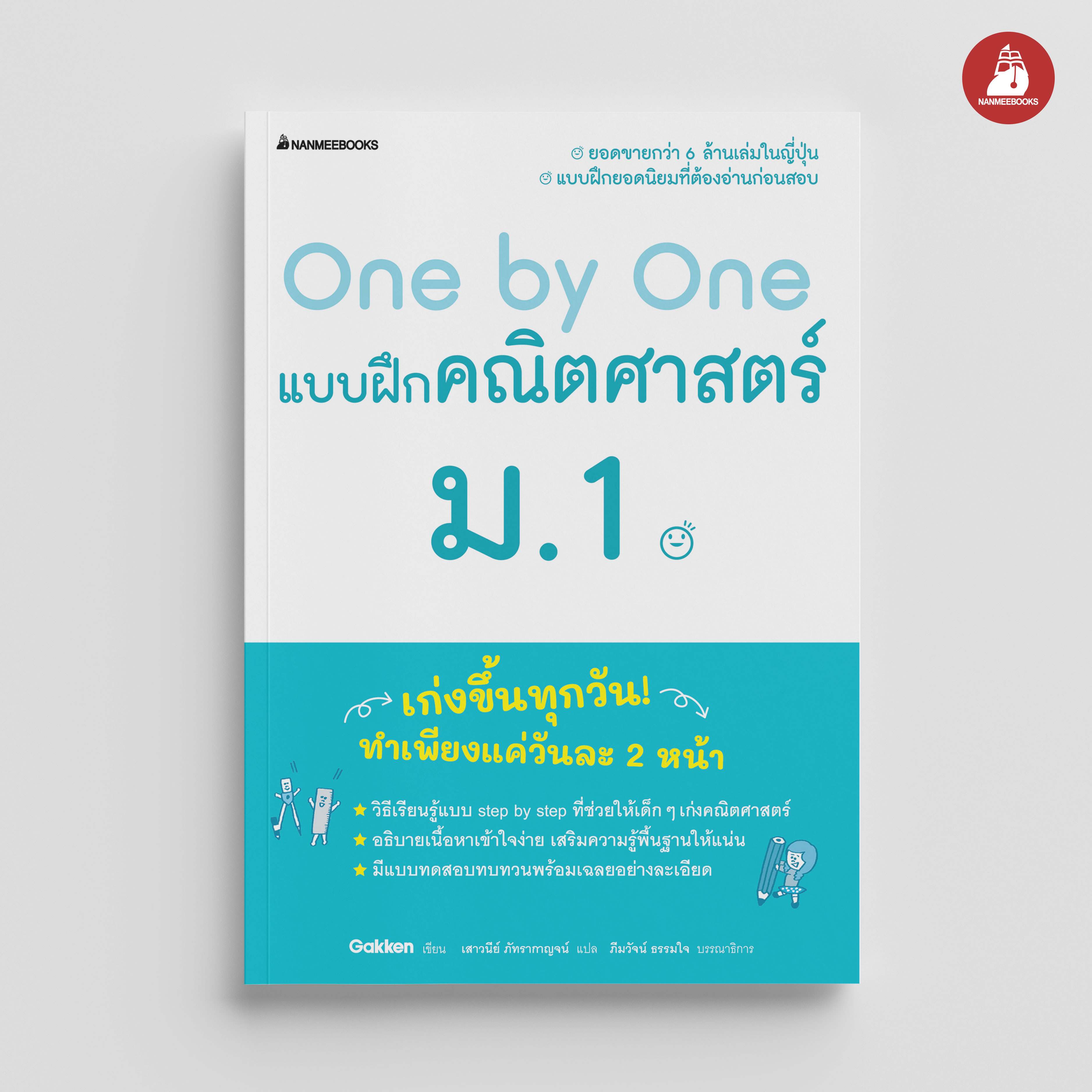 NANMEEBOOKS หนังสือ One by One แบบฝึกคณิตศาสตร์ ม.1 (revise 2024) : คู่มือเรียน เตรียมสอบ ติวสอบ
