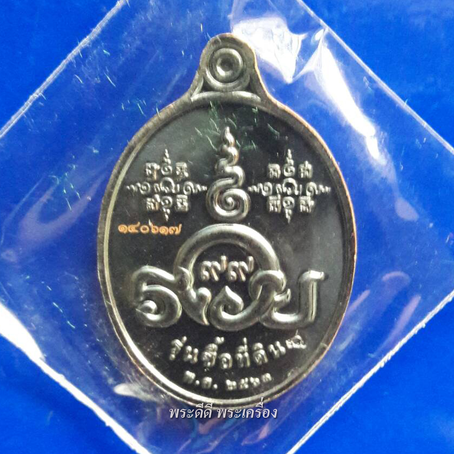 เหรียญหลวงพ่อรวย รุ่นซื้อที่ดิน 63