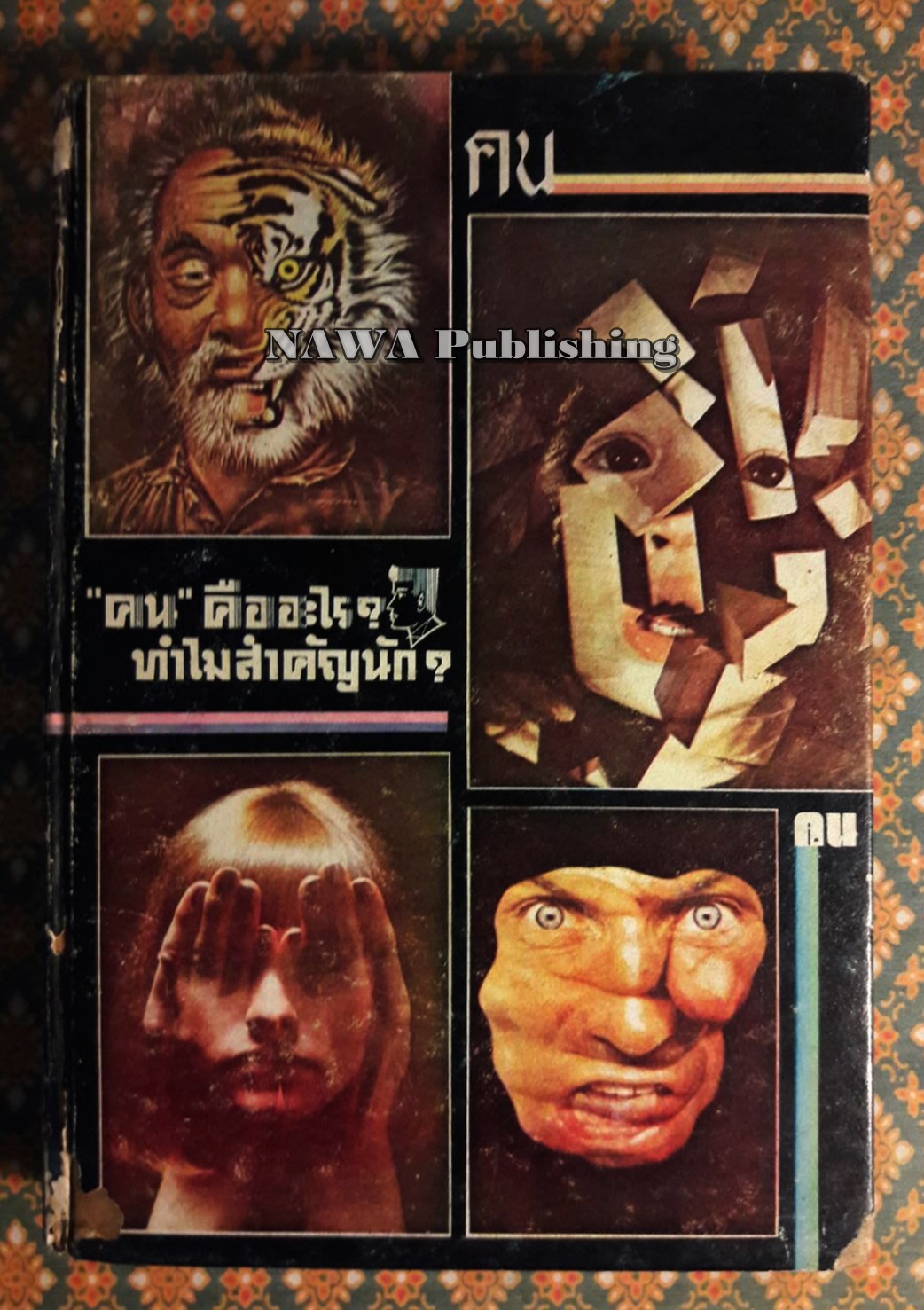 คน คืออะไร ทำไมสำคัญนัก?
