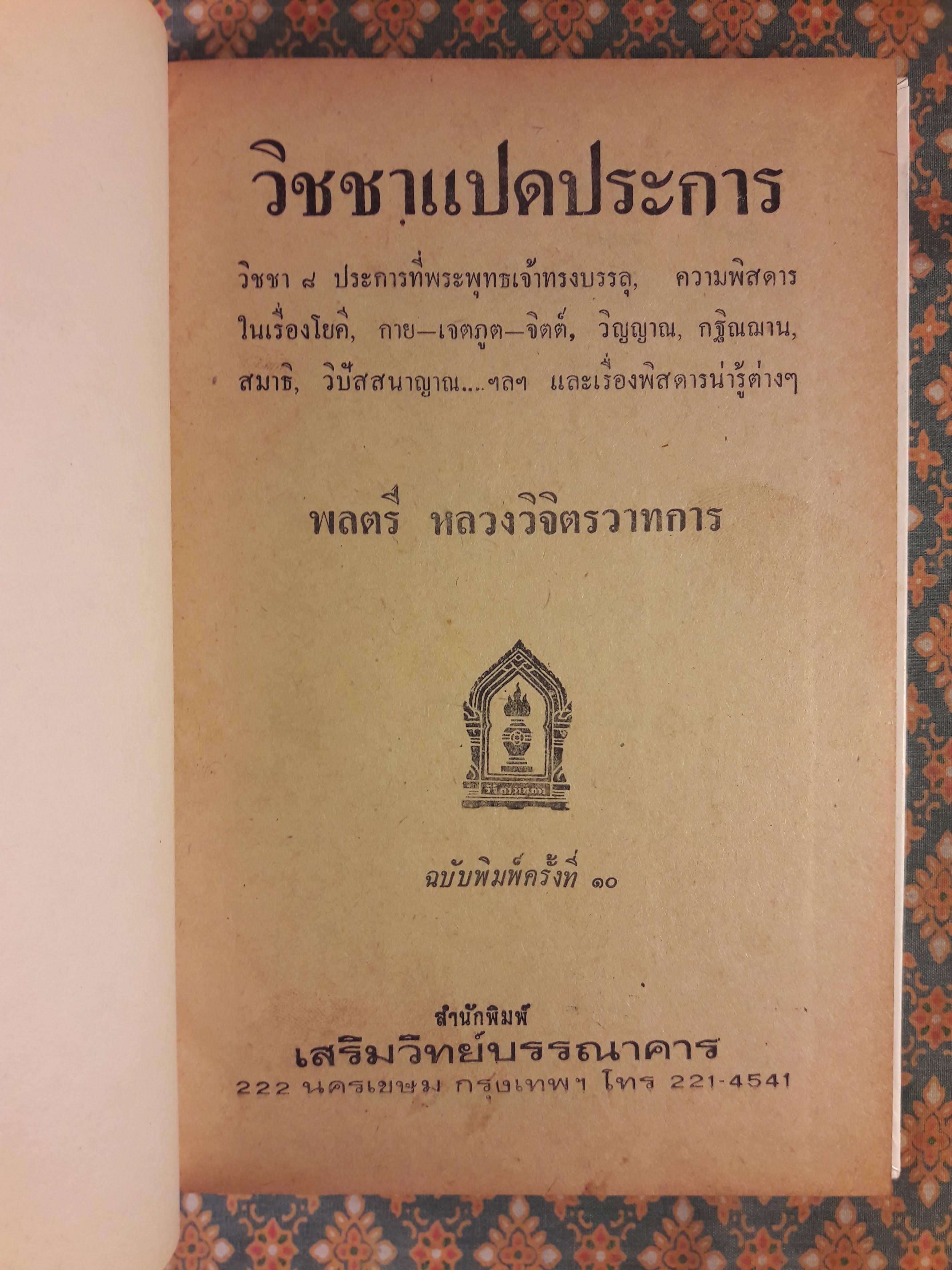 วิชชาแปดประการ