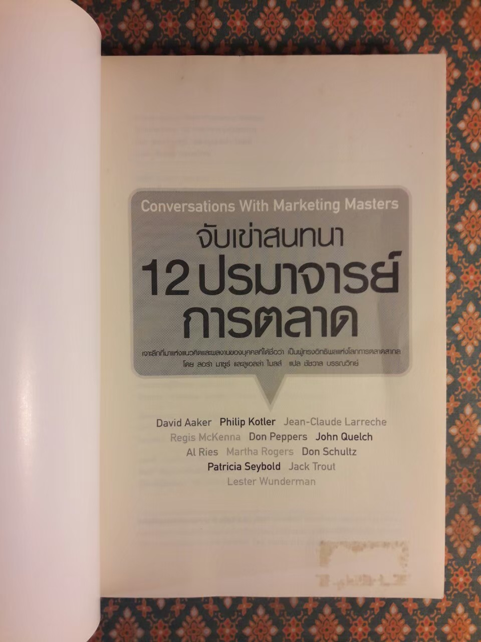 จับเข่าสนทนา 12 ปรมาจารย์การตลาด Conversations With Marketing Masters