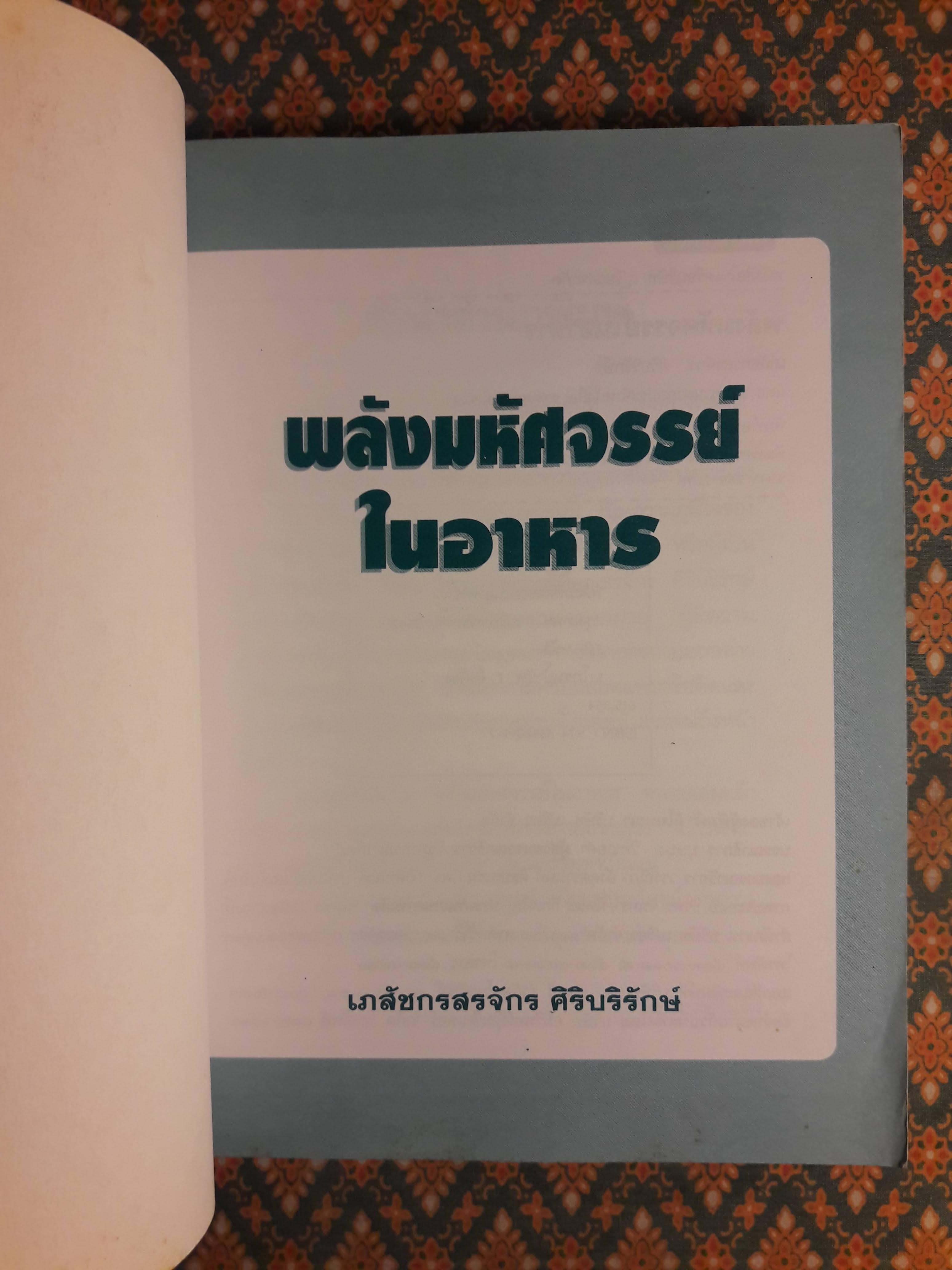 พลังมหัศจรรย์ในอาหาร