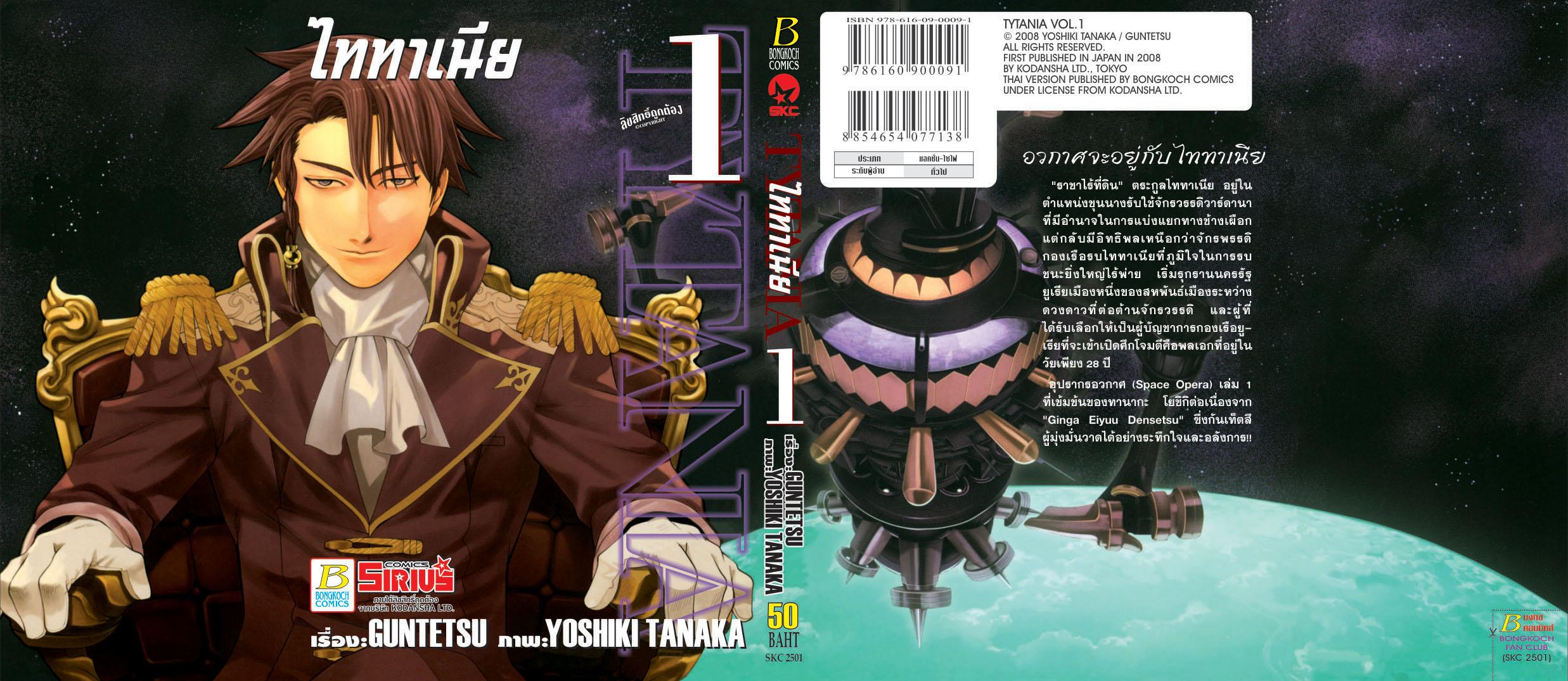 ชื่อหนังสือ TYTANIA ไททาเนีย (1-9 เล่มจบ) ประเภท การ์ตูน ญี่ปุ่น บงกช Bongkoch