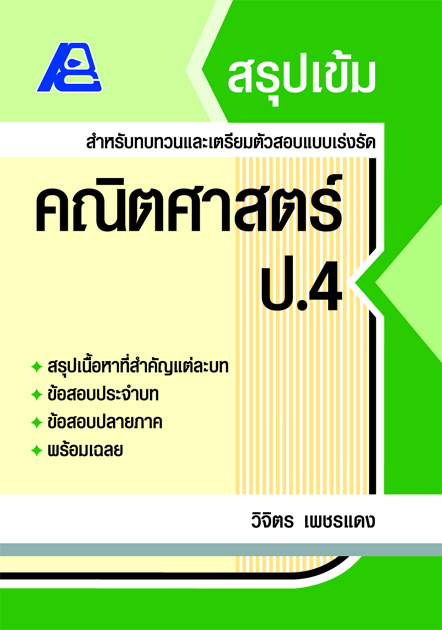 สรุปเข้ม คณิตศาสตร์ ป.4