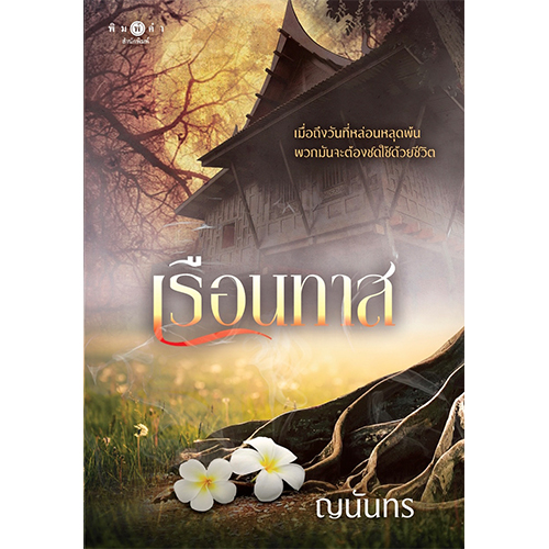 สถาพรบุ๊คส์ หนังสือ นิยาย เรือนทาส โดย ญนันทร