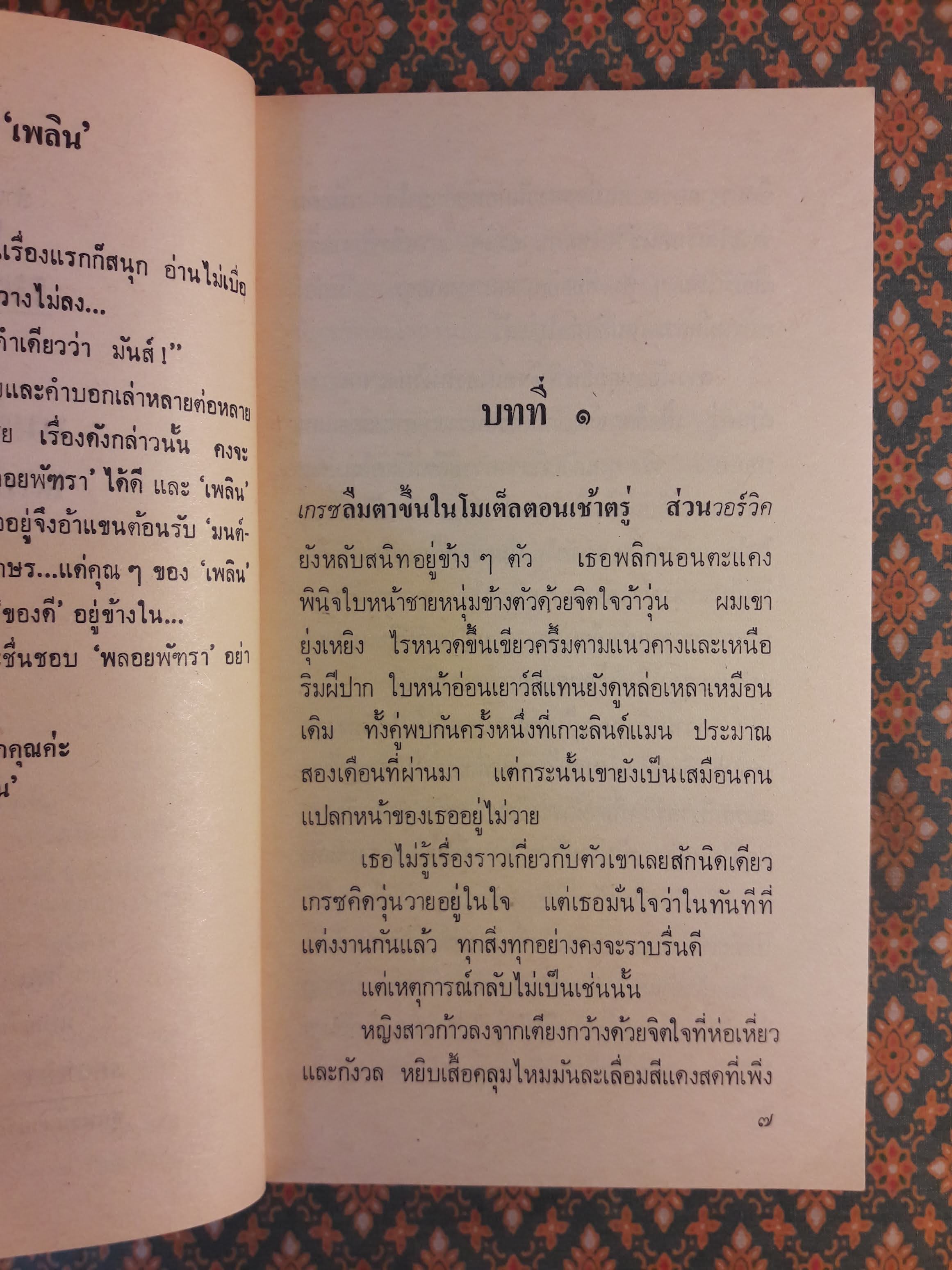 มนต์วิวาห์ SECRET MARRIAGE