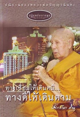 หนังสือ ปฏิยุทธ์อบายมุข (หลวงพ่อปัญญานันทภิกขุ)