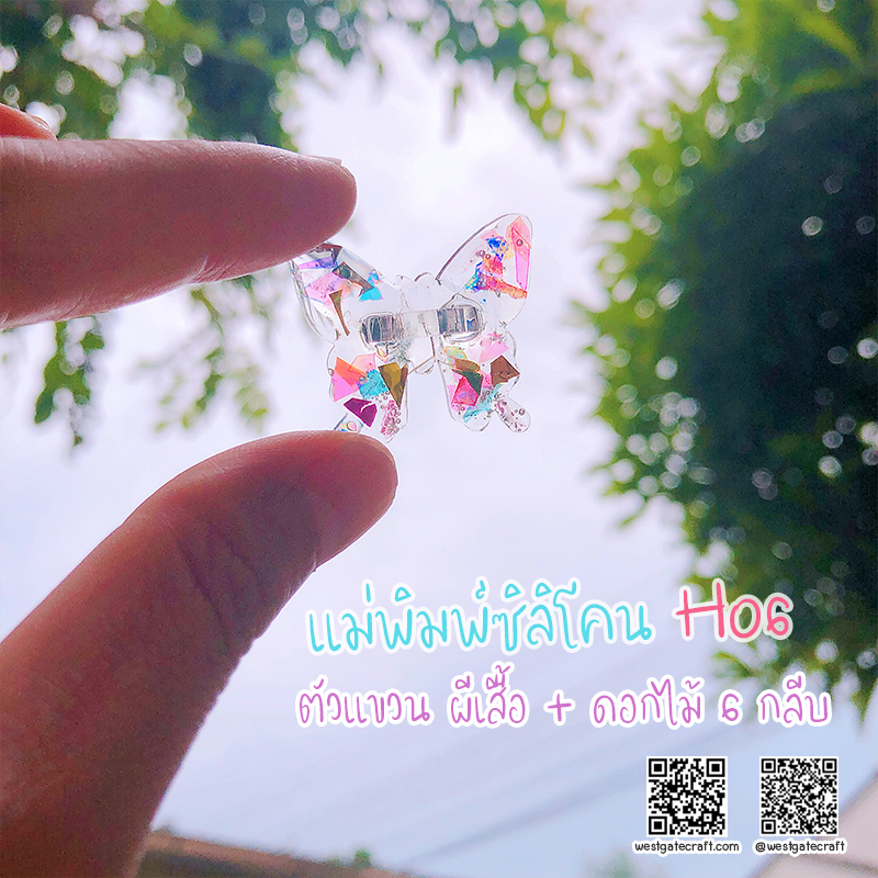 แม่พิมพ์ซิลิโคน H06 :ตัวแขวน ผีเสื้อ + ดอกไม้ 6 กลีบ