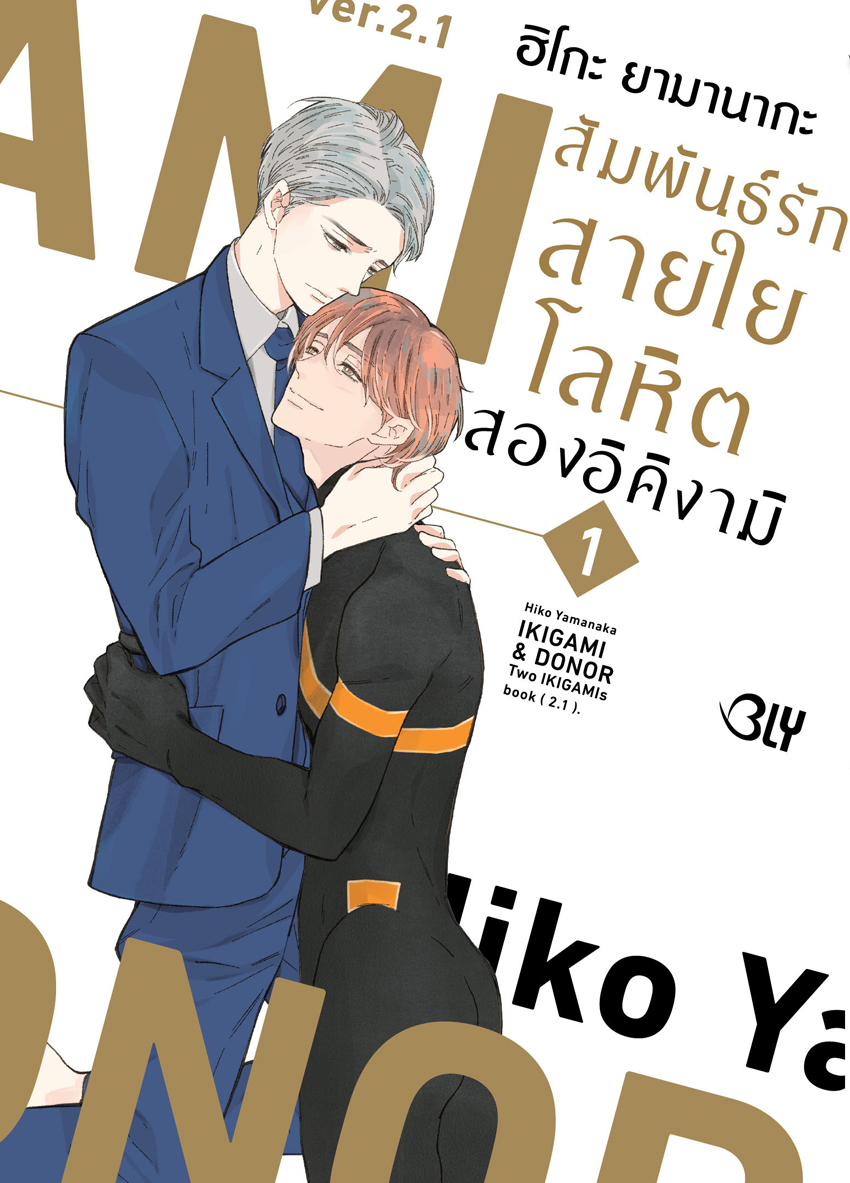 หนังสือการ์ตูน BLY เรื่อง IKIGAMI & DONER สัมพันธ์รักสายใยโลหิต สองอิคิงามิ เล่ม 1
