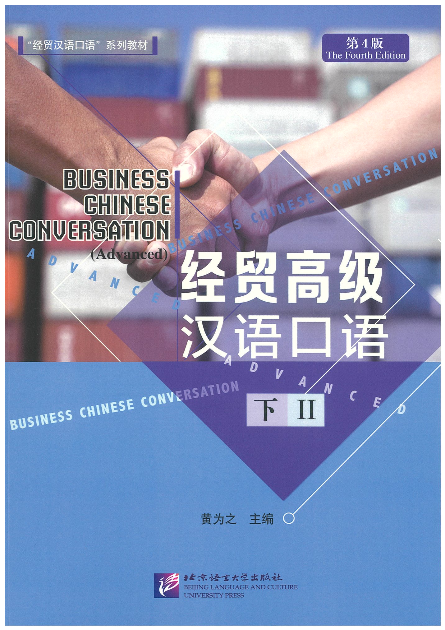 แบบเรียนภาษาจีน Business Chinese Conversation - Elementary vol. 2 经贸高级汉语口语 下
